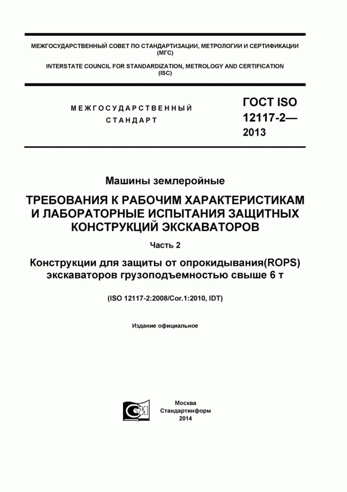 Обложка ГОСТ ISO 12117-2-2013 Машины землеройные. Требования к рабочим характеристикам и лабораторные испытания защитных конструкций экскаваторов. Часть 2. Конструкции для защиты от опрокидывания (ROPS) экскаваторов грузоподъемностью свыше 6 т