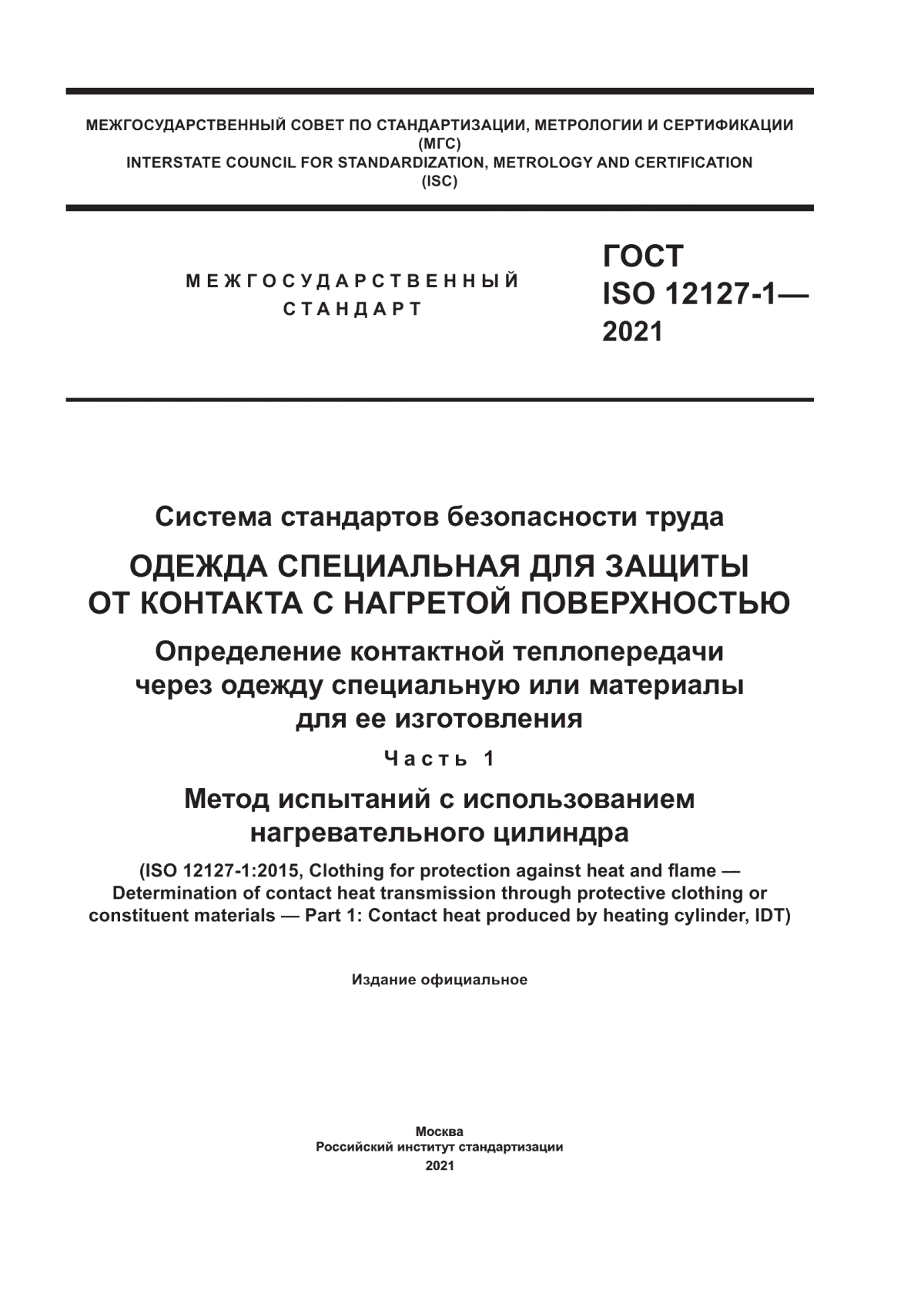 Обложка ГОСТ ISO 12127-1-2021 Система стандартов безопасности труда. Одежда специальная для защиты от контакта с нагретой поверхностью. Определение контактной теплопередачи через одежду специальную или материалы для ее изготовления. Часть 1. Метод испытаний с использованием нагревательного цилиндра