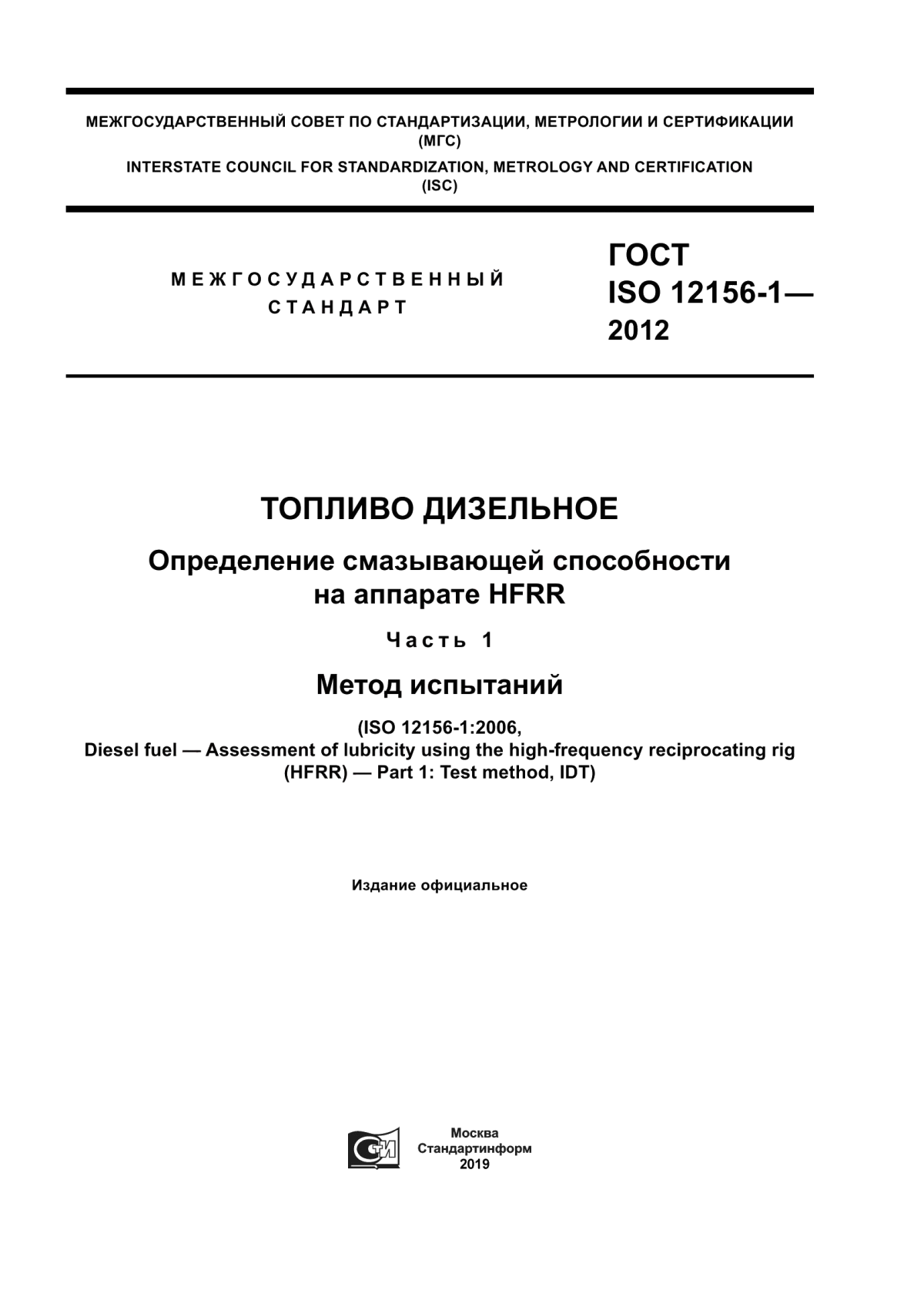 Обложка ГОСТ ISO 12156-1-2012 Топливо дизельное. Определение смазывающей способности на аппарате HFRR. Часть 1. Метод испытаний