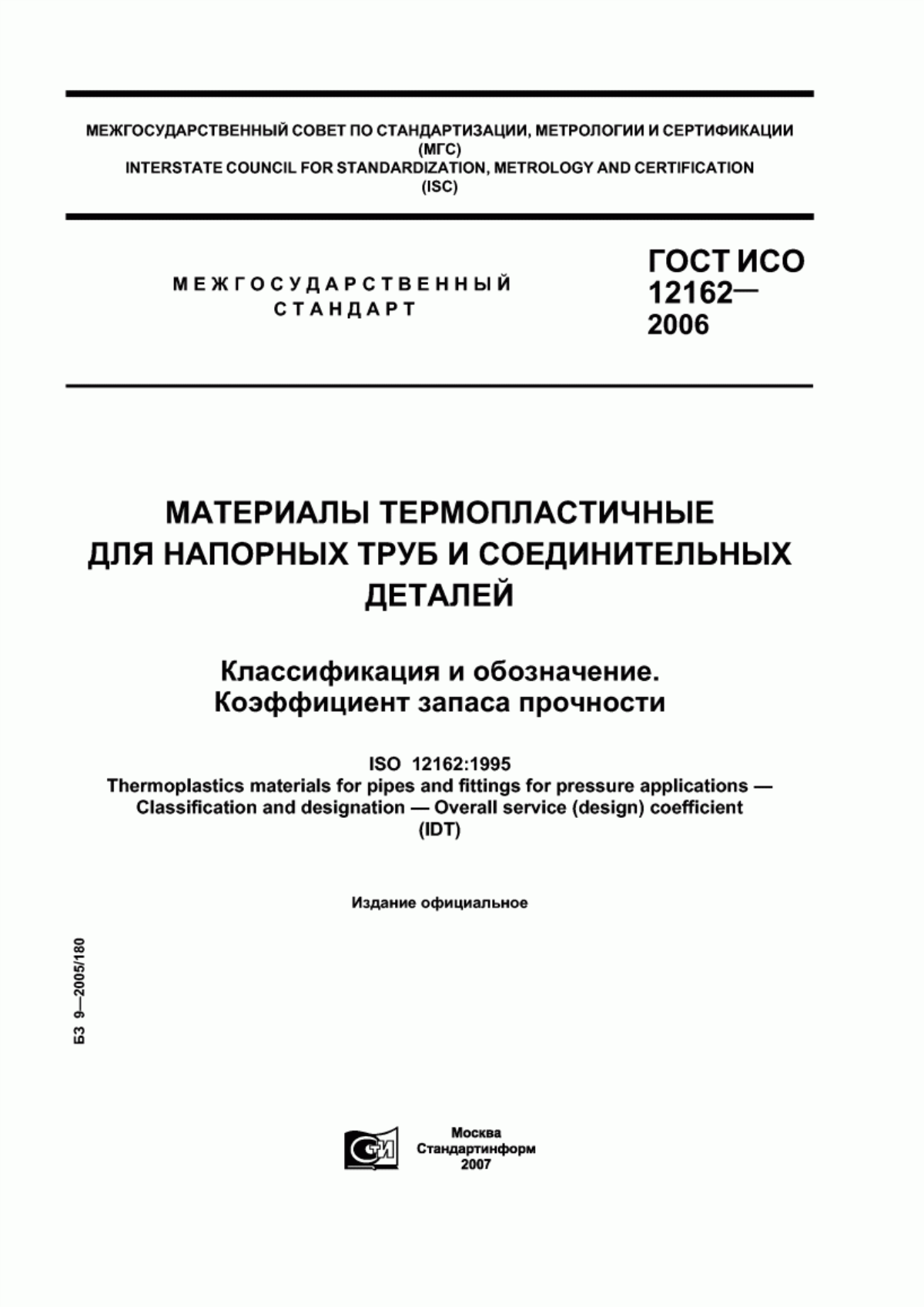 Обложка ГОСТ ИСО 12162-2006 Материалы термопластичные для напорных труб и соединительных деталей. Классификация и обозначение. Коэффициент запаса прочности