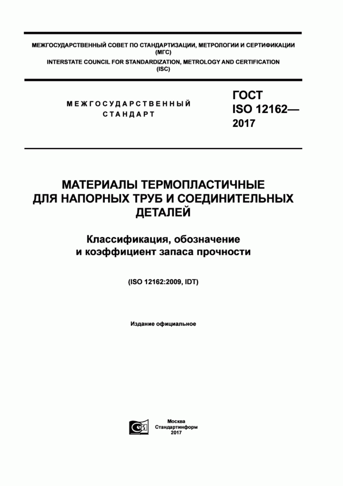 Обложка ГОСТ ISO 12162-2017 Материалы термопластичные для напорных труб и соединительных деталей. Классификация, обозначение и коэффициент запаса прочности