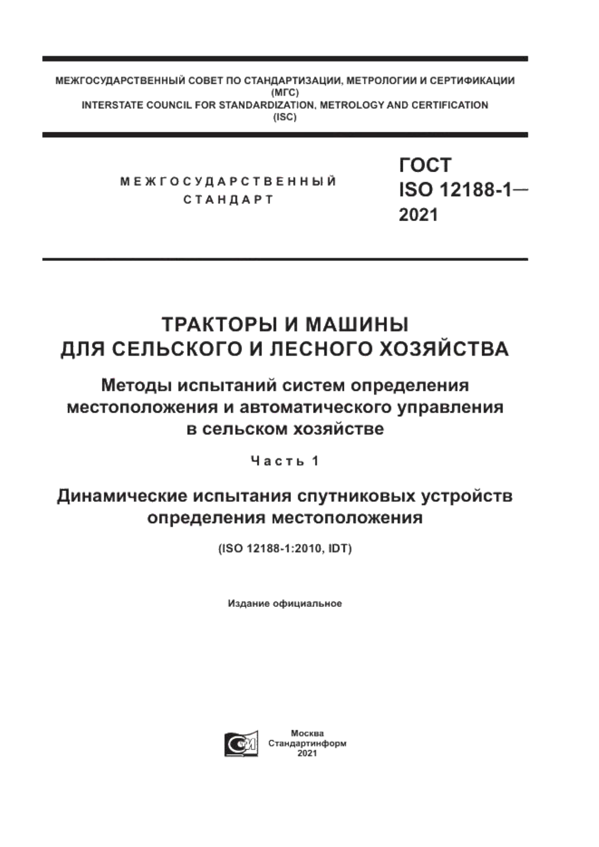 Обложка ГОСТ ISO 12188-1-2021 Тракторы и машины для сельского и лесного хозяйства. Методы испытаний систем определения местоположения и автоматического управления в сельском хозяйстве. Часть 1. Динамические испытания спутниковых устройств определения местоположения