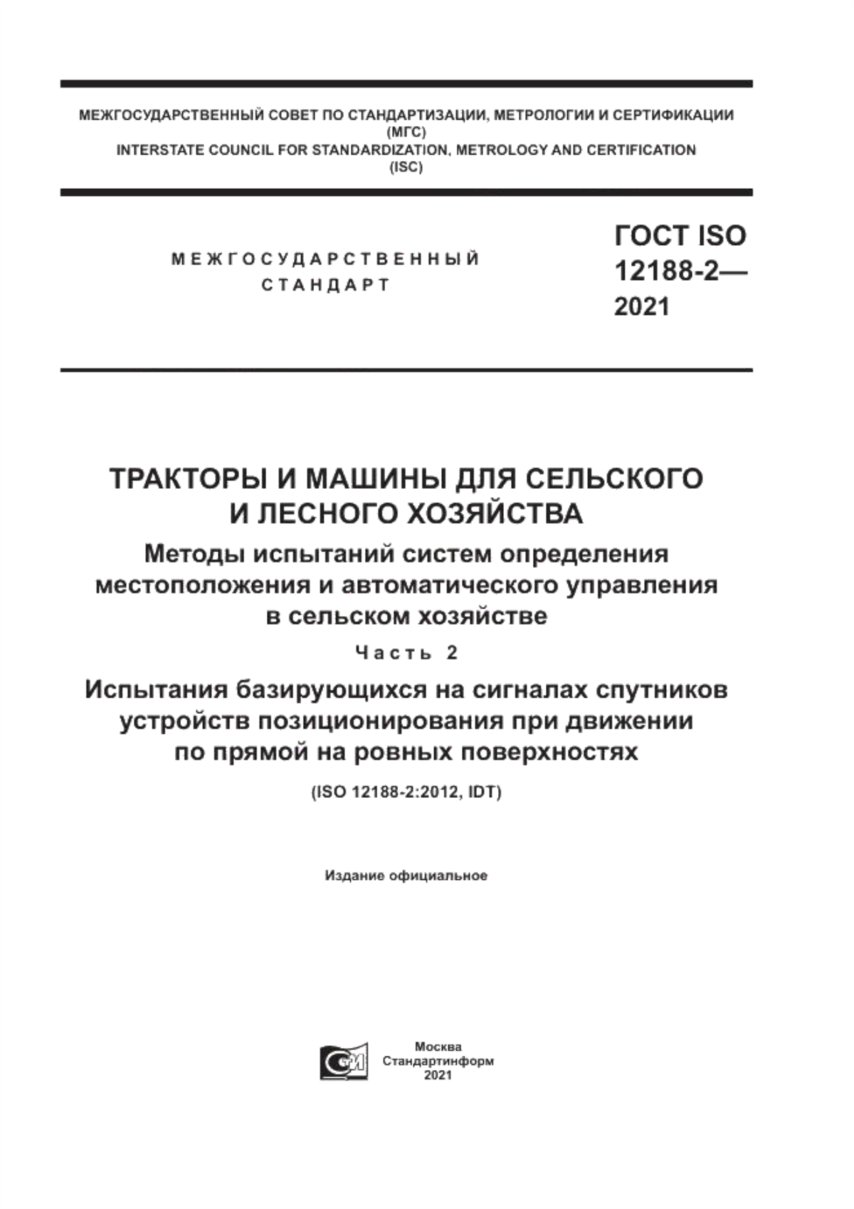 Обложка ГОСТ ISO 12188-2-2021 Тракторы и машины для сельского и лесного хозяйства. Методы испытаний систем определения местоположения и автоматического управления в сельском хозяйстве. Часть 2. Испытания базирующихся на сигналах спутников устройств позиционирования при движении по прямой на ровных поверхностях