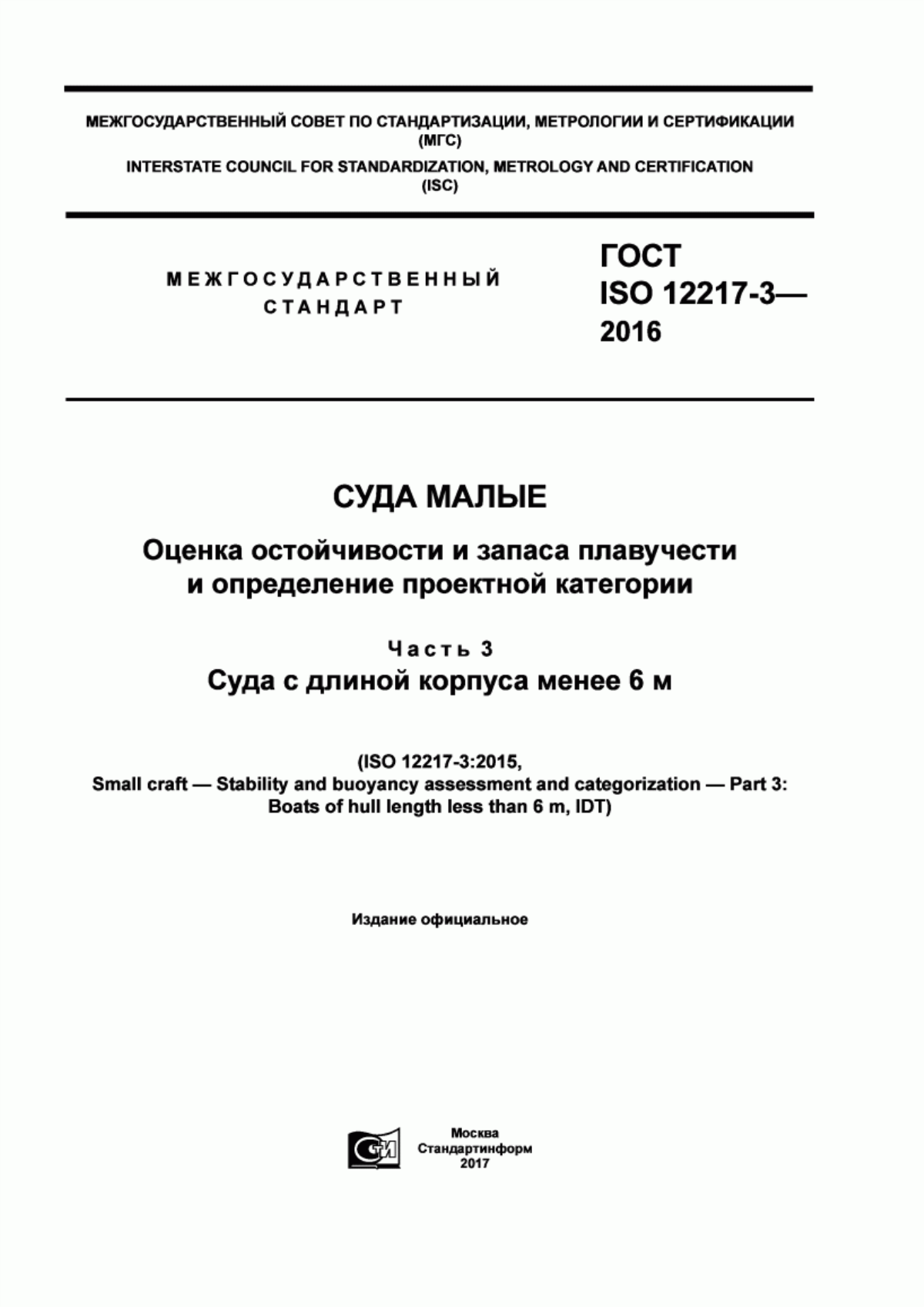 Обложка ГОСТ ISO 12217-3-2016 Суда малые. Оценка остойчивости и запаса плавучести и определение проектной категории. Часть 3. Суда с длиной корпуса менее 6 м