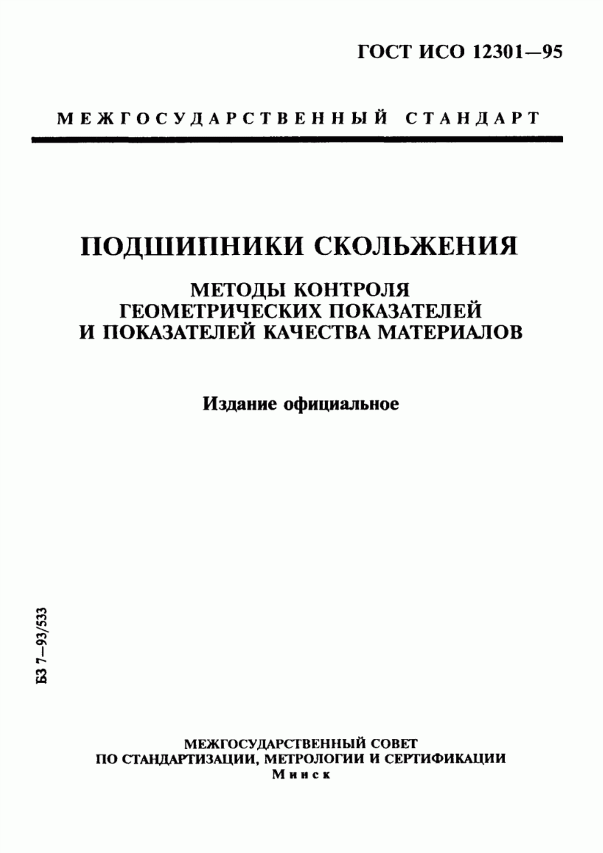 Обложка ГОСТ ИСО 12301-95 Подшипники скольжения. Методы контроля геометрических показателей и показателей качества материалов