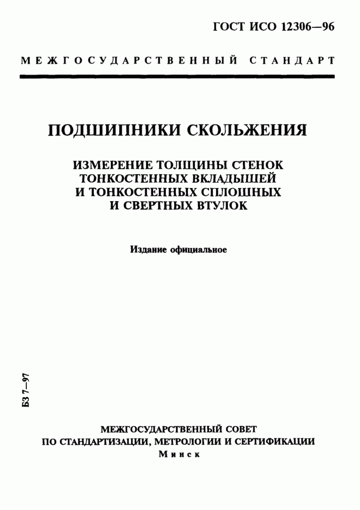 Обложка ГОСТ ИСО 12306-96 Подшипники скольжения. Измерение толщины стенок тонкостенных вкладышей и тонкостенных сплошных и свертных втулок