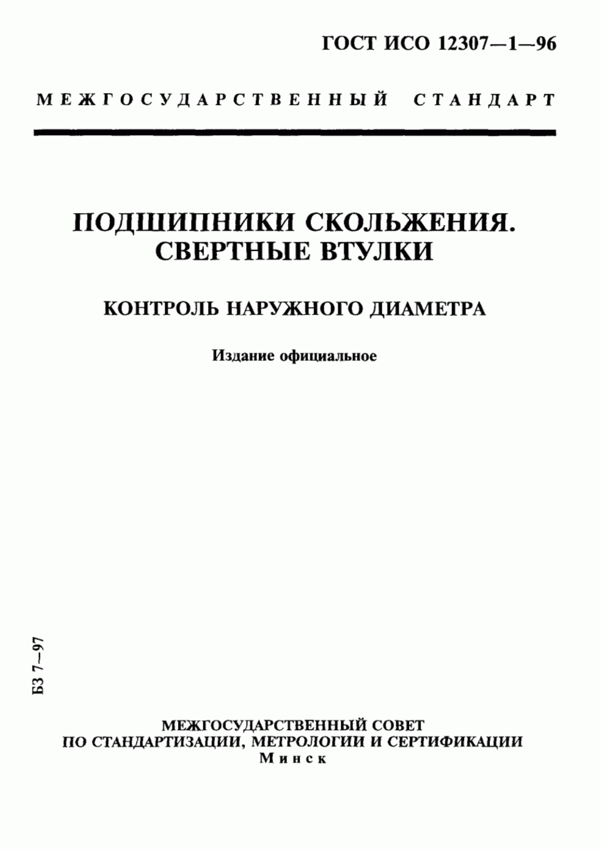 Обложка ГОСТ ИСО 12307-1-96 Подшипники скольжения. Свертные втулки. Контроль наружного диаметра