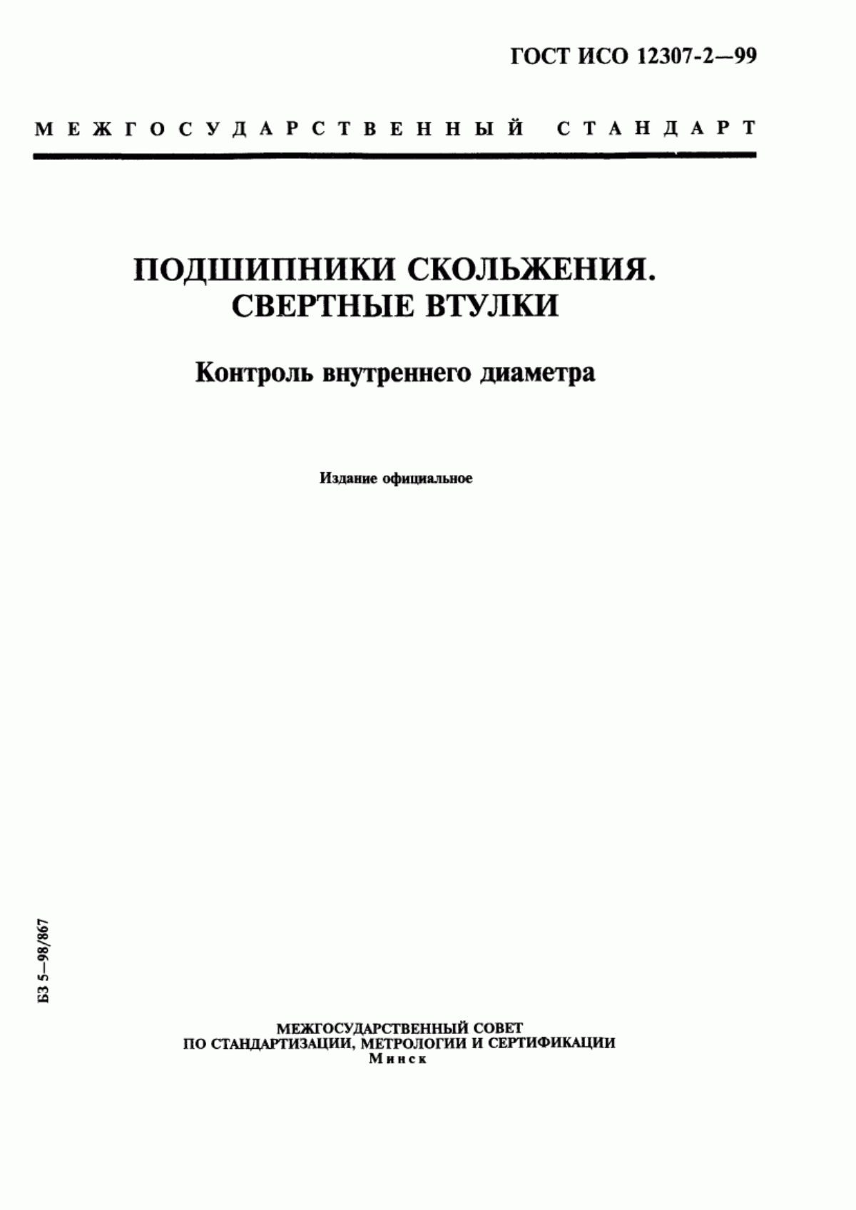 Обложка ГОСТ ИСО 12307-2-99 Подшипники скольжения. Свертные втулки. Контроль внутреннего диаметра