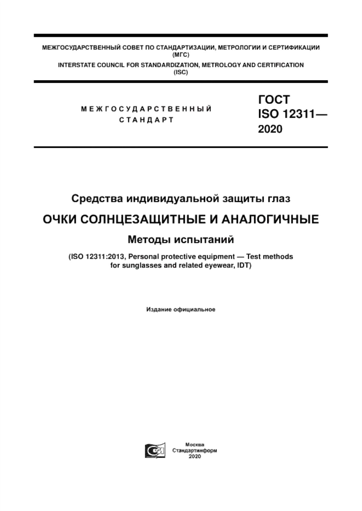 Обложка ГОСТ ISO 12311-2020 Средства индивидуальной защиты глаз. Очки солнцезащитные и аналогичные. Методы испытаний