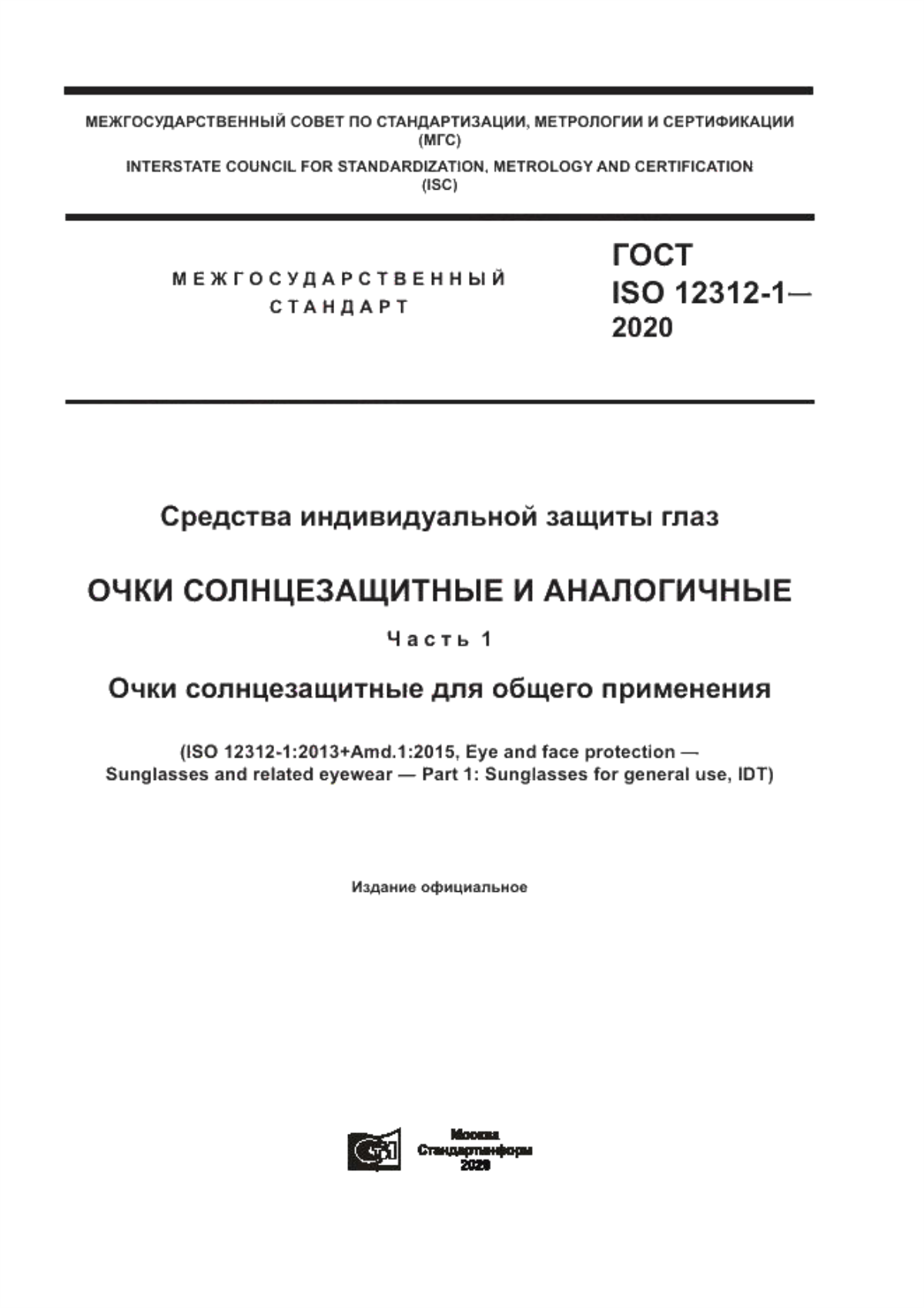 Обложка ГОСТ ISO 12312-1-2020 Средства индивидуальной защиты глаз. Очки солнцезащитные и аналогичные. Часть 1. Очки солнцезащитные для общего применения