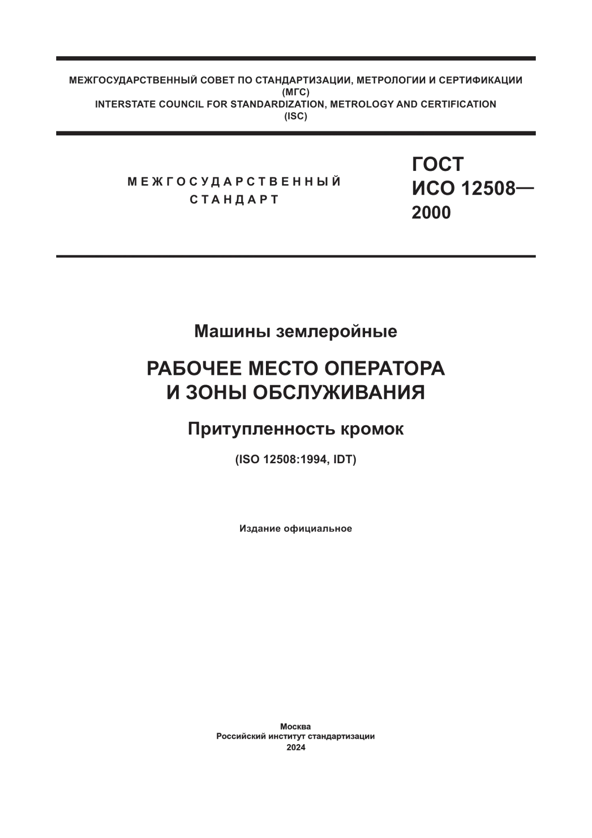 Обложка ГОСТ ИСО 12508-2000 Машины землеройные. Рабочее место оператора и зоны обслуживания. Притупленность кромок