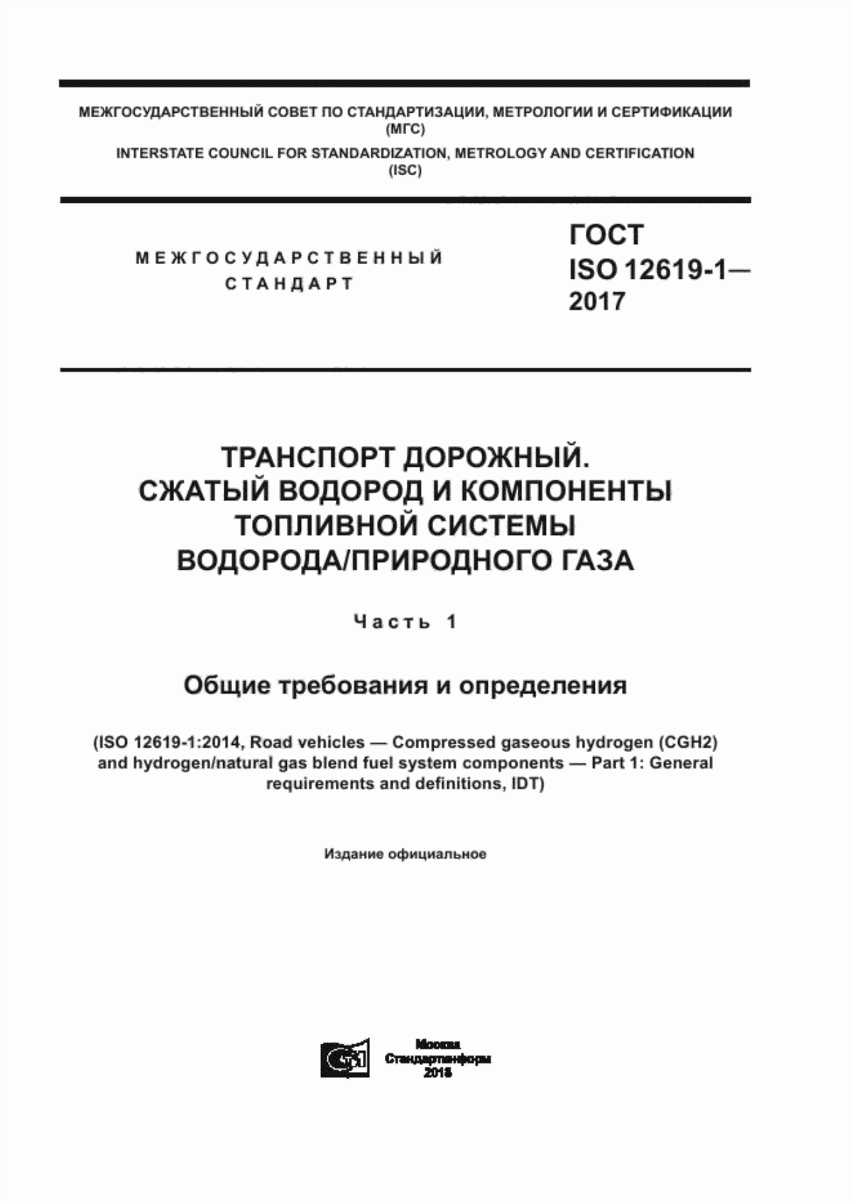 Обложка ГОСТ ISO 12619-1-2017 Транспорт дорожный. Сжатый газообразный водород и компоненты топливной системы водорода/природного газа. Часть 1. Общие требования и определения