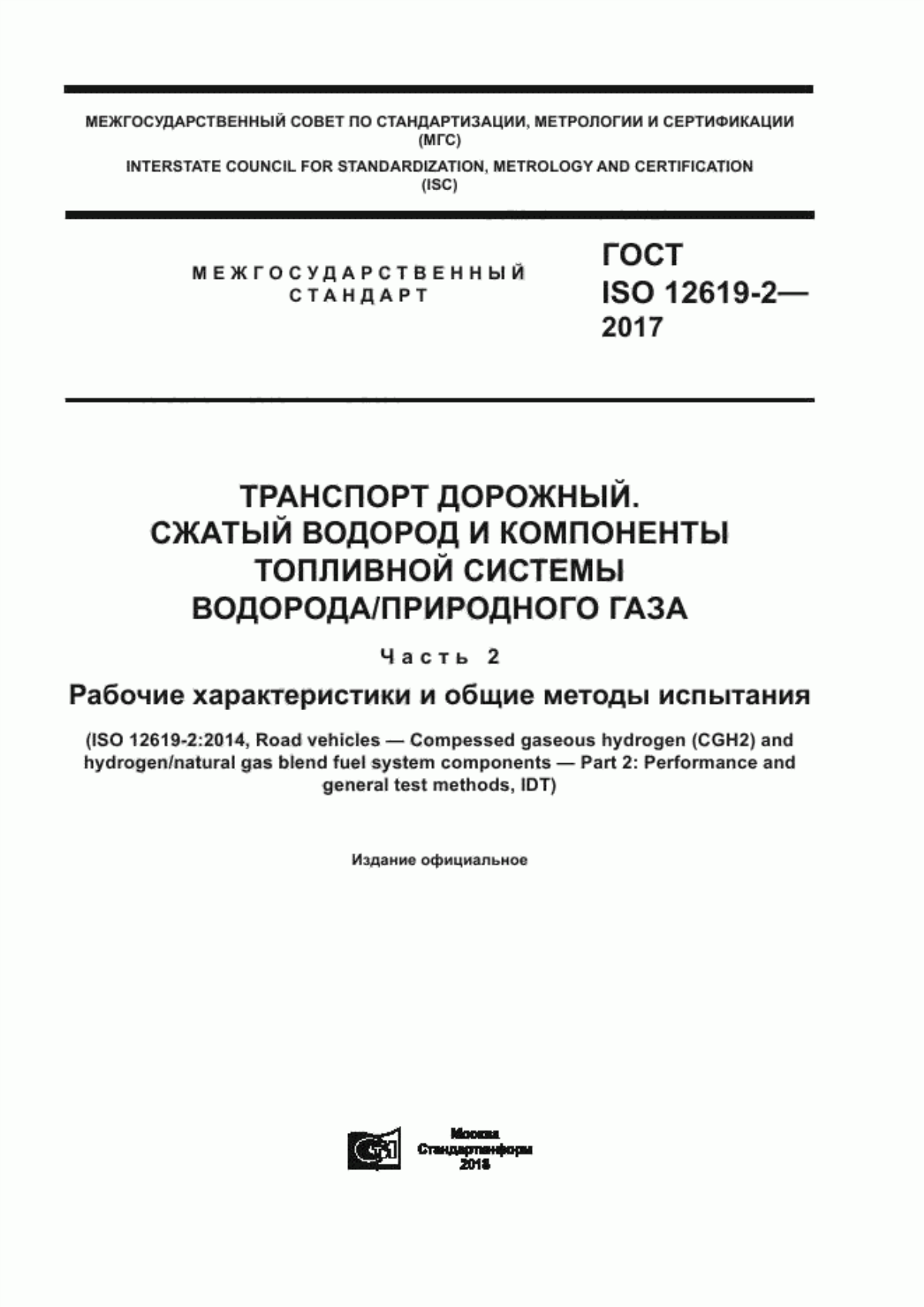 Обложка ГОСТ ISO 12619-2-2017 Транспорт дорожный. Сжатый водород и компоненты топливной системы водорода/природного газа. Часть 2. Рабочие характеристики и общие методы испытаний