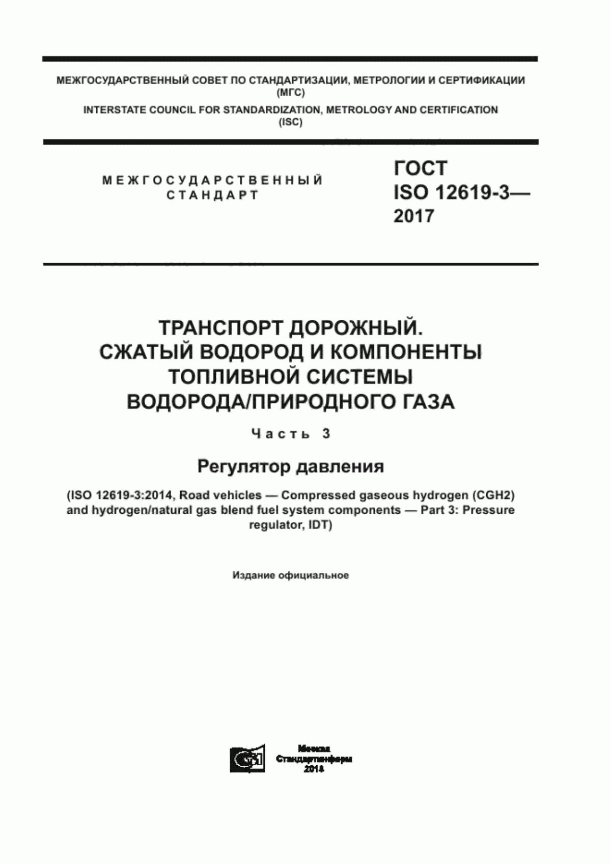 Обложка ГОСТ ISO 12619-3-2017 Транспорт дорожный. Сжатый водород и компоненты топливной системы водорода/природного газа. Часть 3. Регулятор давления