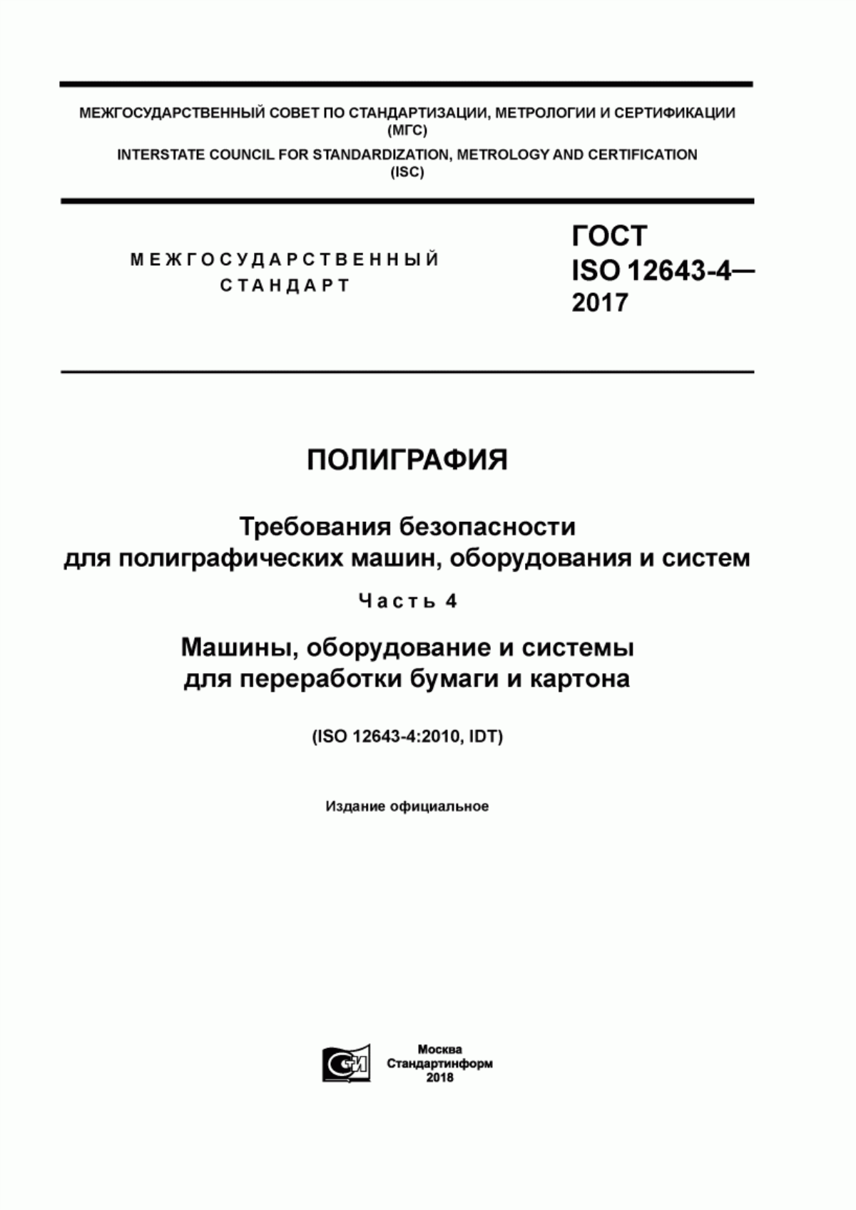 Обложка ГОСТ ISO 12643-4-2017 Полиграфия. Требования безопасности для полиграфических машин, оборудования и систем. Часть 4. Машины, оборудование и системы для переработки бумаги и картона