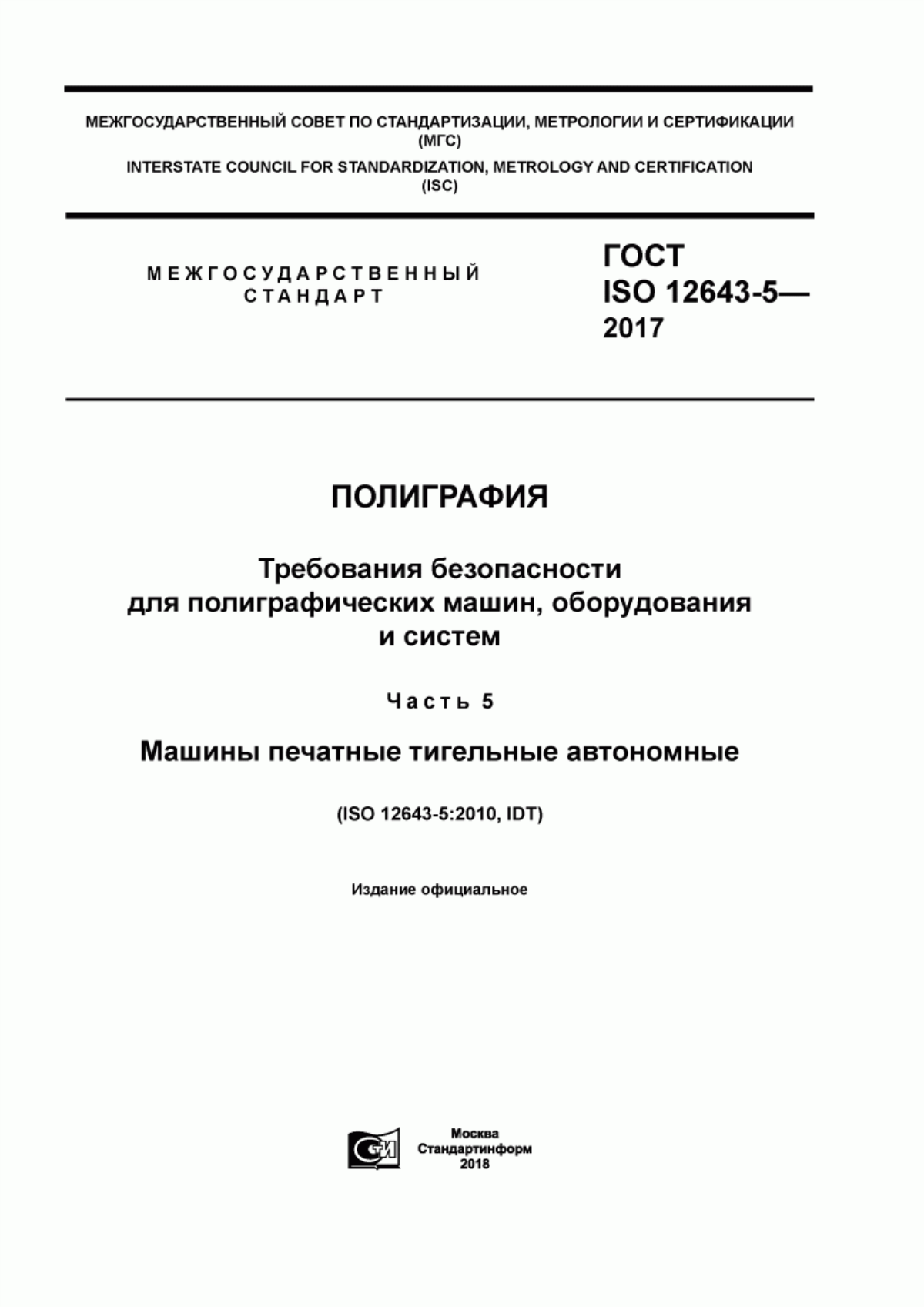 Обложка ГОСТ ISO 12643-5-2017 Полиграфия. Требования безопасности для полиграфических машин, оборудования и систем. Часть 5. Машины печатные тигельные автономные