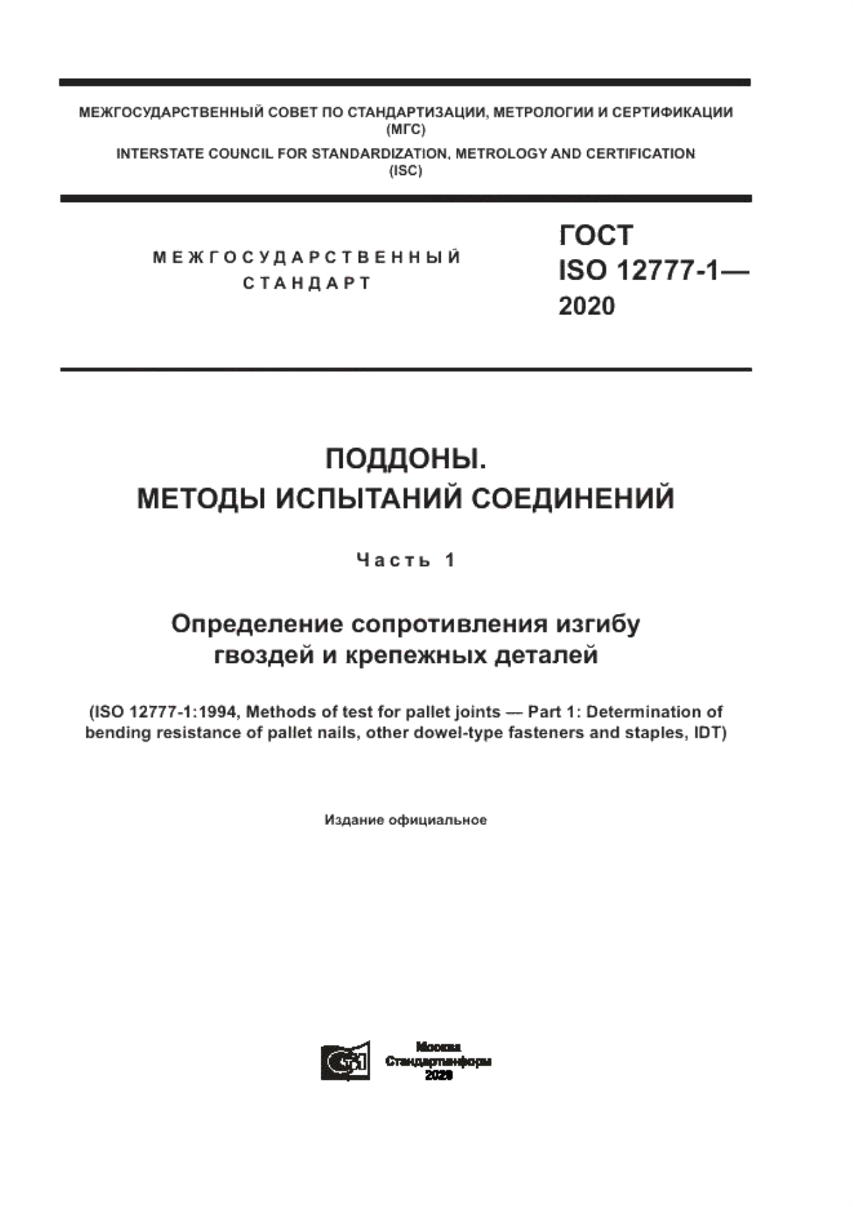 Обложка ГОСТ ISO 12777-1-2020 Поддоны. Методы испытаний соединений. Часть 1. Определение сопротивления изгибу гвоздей и крепежных деталей