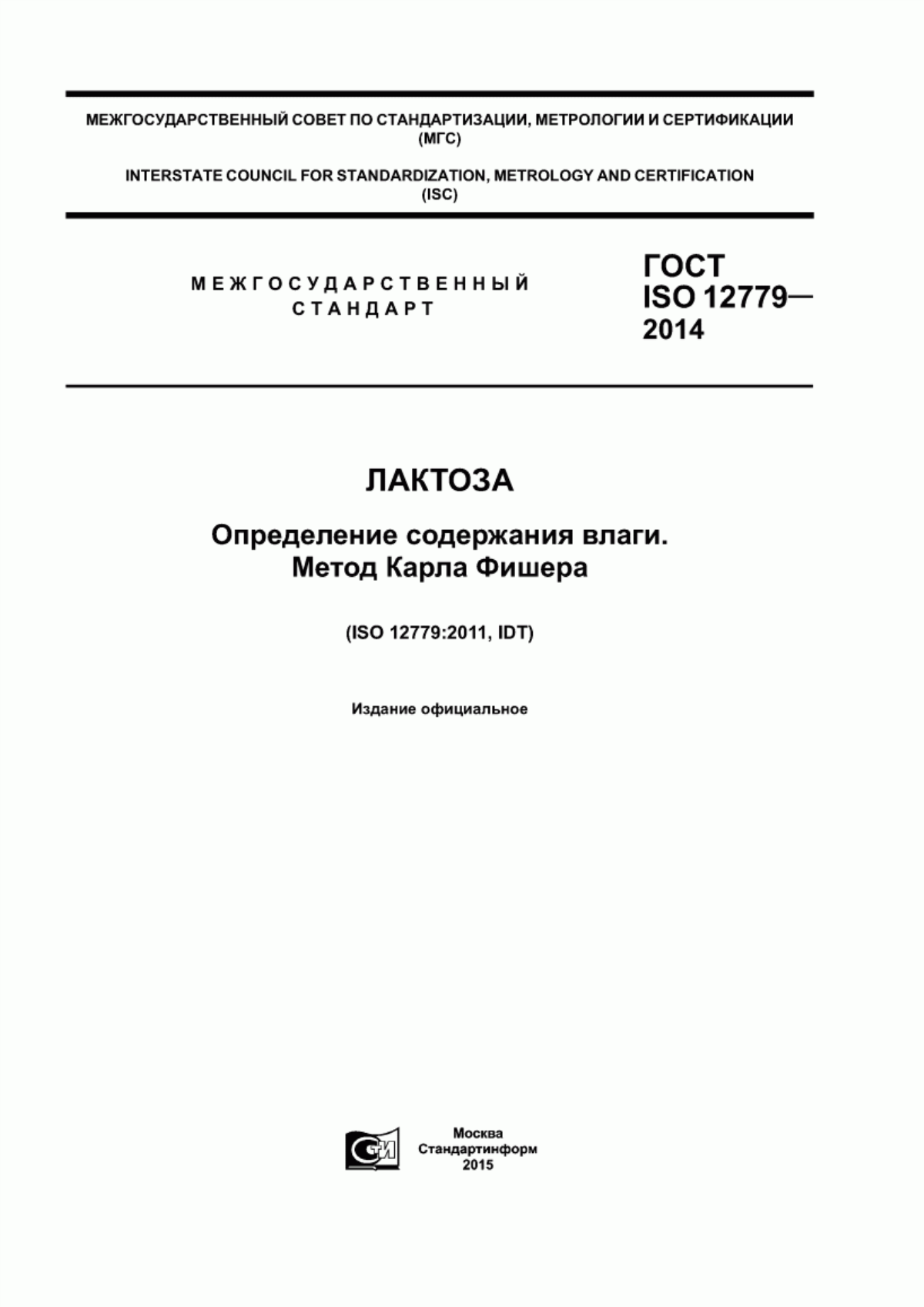 Обложка ГОСТ ISO 12779-2014 Лактоза. Определение содержания влаги. Метод Карла Фишера