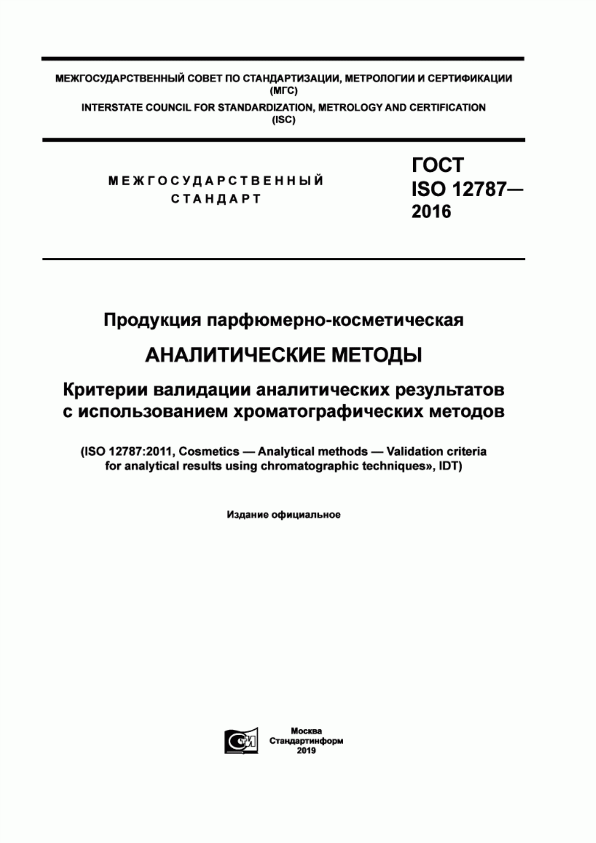 Обложка ГОСТ ISO 12787-2016 Продукция парфюмерно-косметическая. Аналитические методы. Критерии валидации аналитических результатов с использованием хроматографических методов