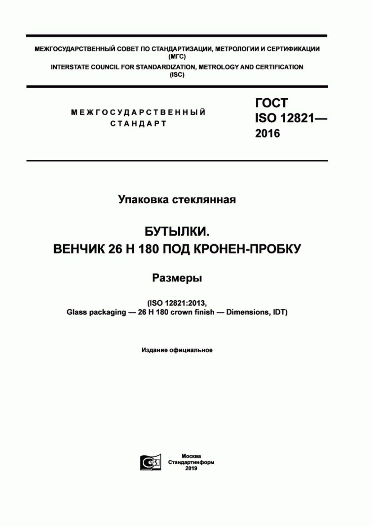 Обложка ГОСТ ISO 12821-2016 Упаковка стеклянная. Бутылки. Венчик 26 Н 180 под кронен-пробку. Размеры