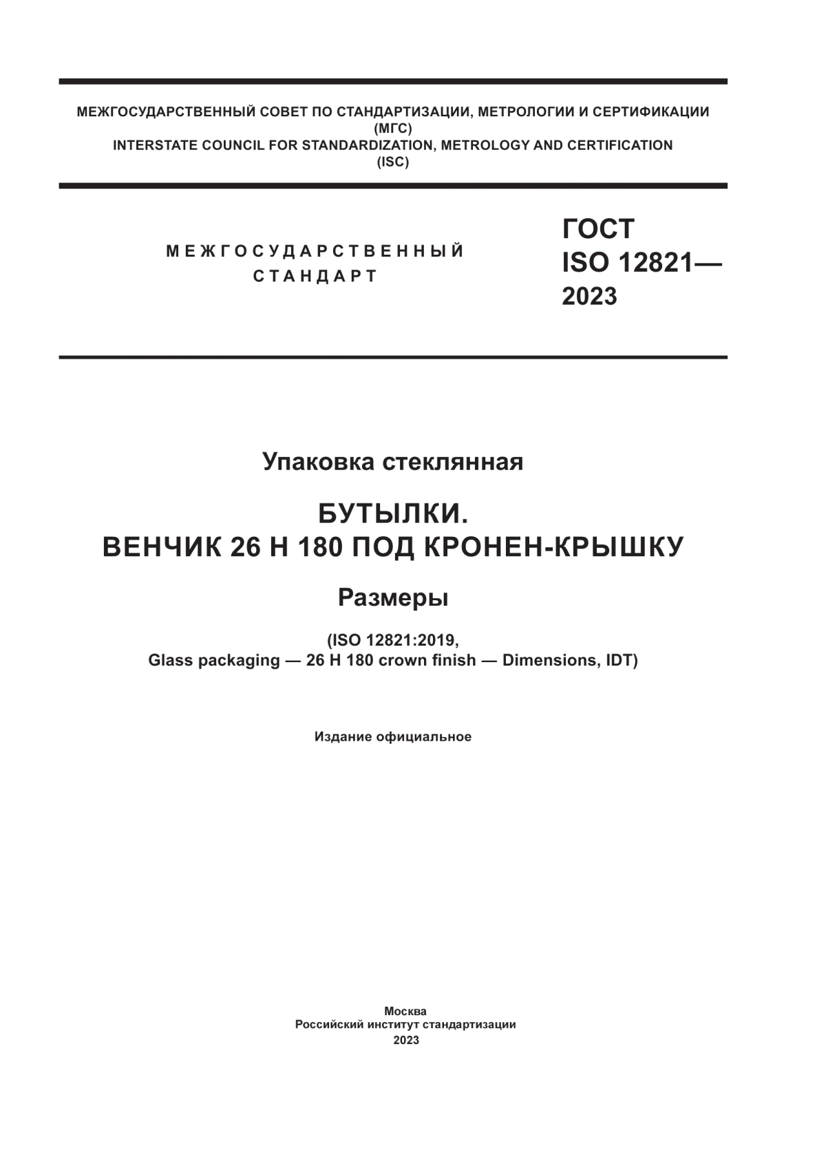 Обложка ГОСТ ISO 12821-2023 Упаковка стеклянная. Бутылки. Венчик 26 н 180 под кронен-крышку. Размеры