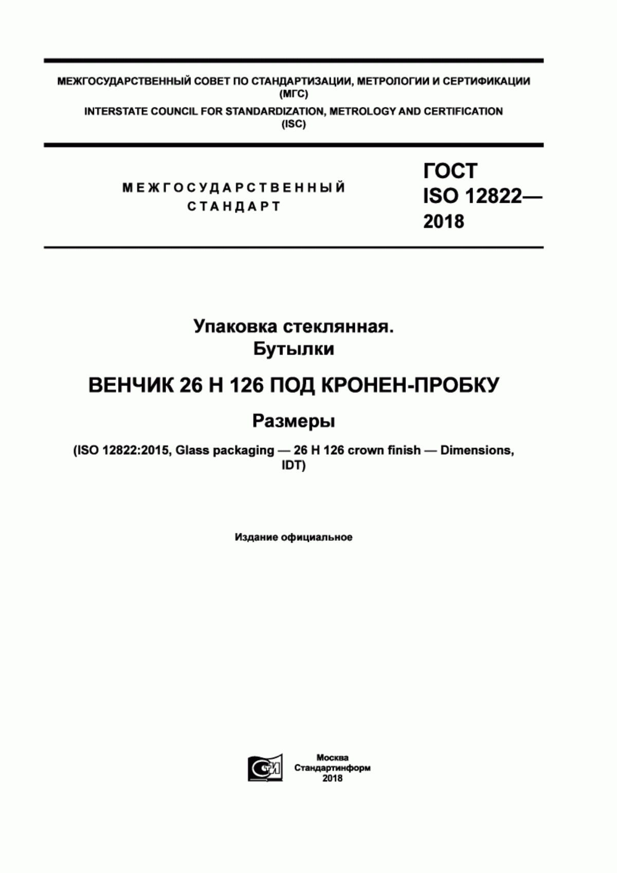 Обложка ГОСТ ISO 12822-2018 Упаковка стеклянная. Бутылки. Венчик 26 Н 126 под кронен-пробку. Размеры