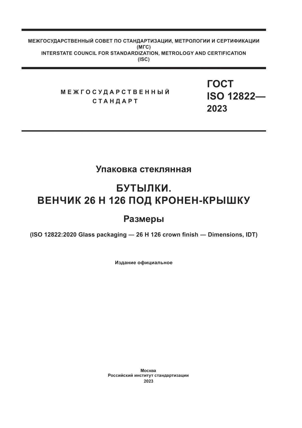 Обложка ГОСТ ISO 12822-2023 Упаковка стеклянная. Бутылки. Венчик 26 н 126 под кронен-крышку. Размеры