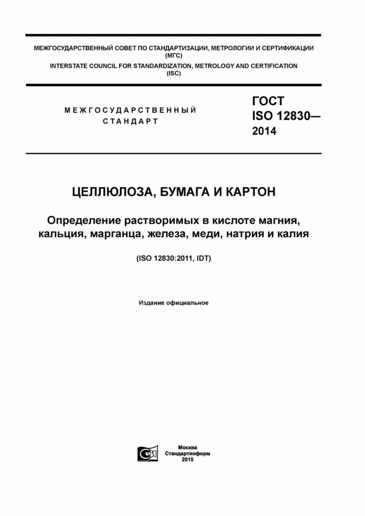 Обложка ГОСТ ISO 12830-2014 Целлюлоза, бумага и картон. Определение растворимых в кислоте магния, кальция, марганца, железа, меди, натрия и калия