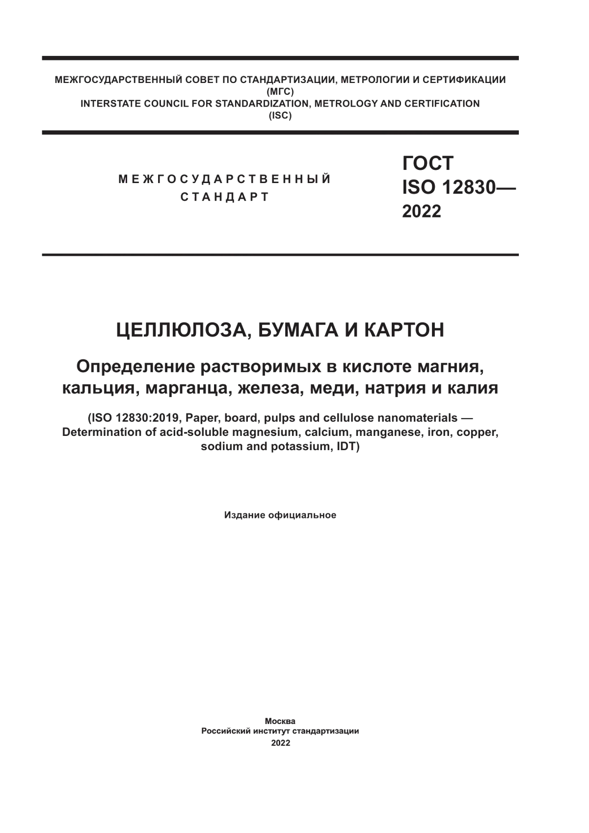 Обложка ГОСТ ISO 12830-2022 Целлюлоза, бумага и картон. Определение растворимых в кислоте магния, кальция, марганца, железа, меди, натрия и калия