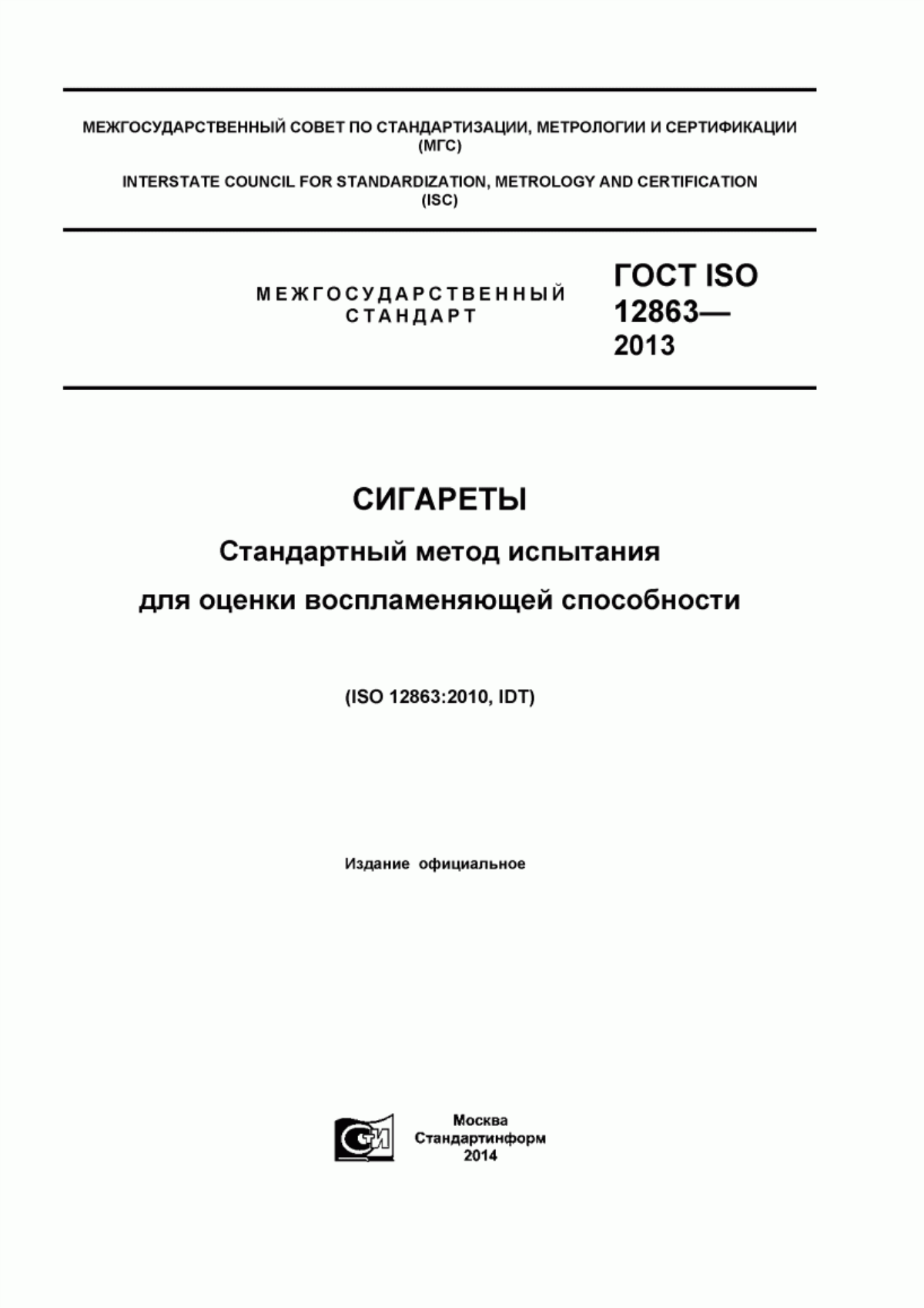 Обложка ГОСТ ISO 12863-2013 Сигареты. Стандартный метод испытания для оценки воспламеняющей способности