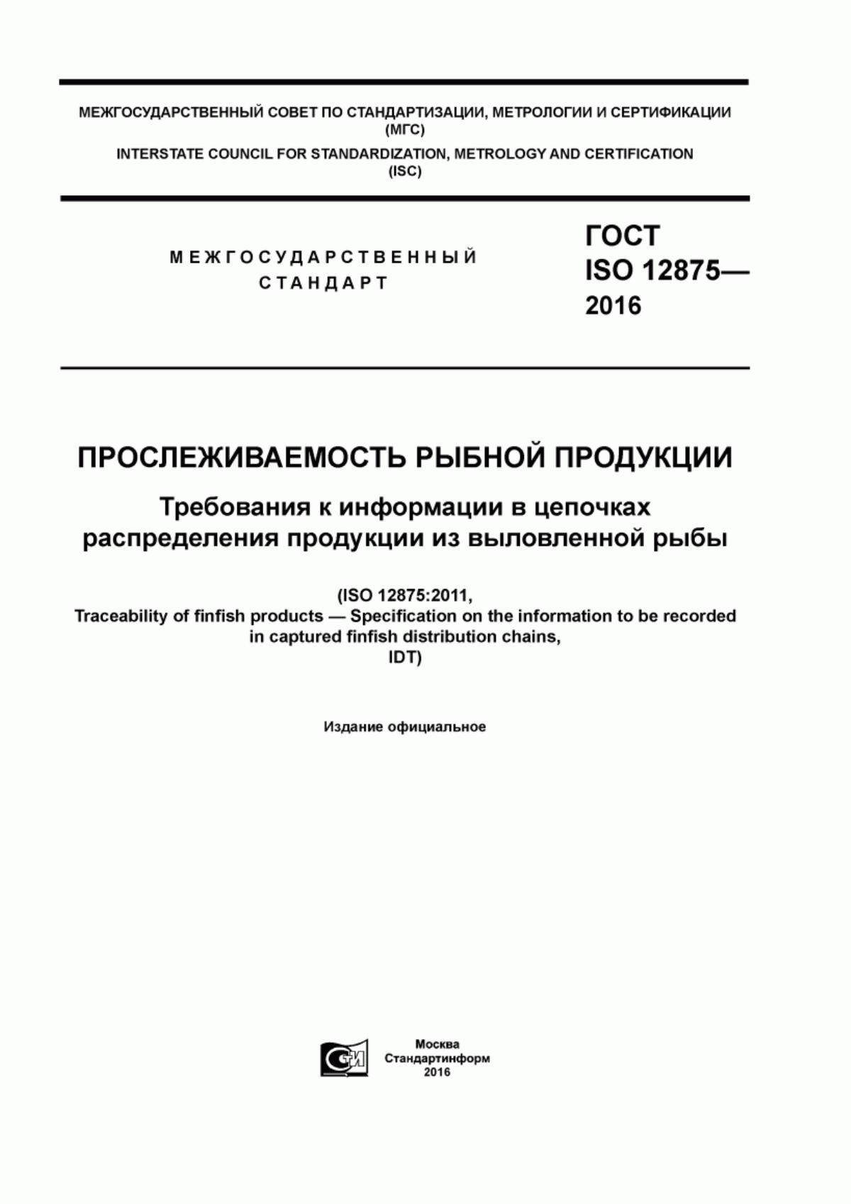 Обложка ГОСТ ISO 12875-2016 Прослеживаемость рыбной продукции. Требования к информации в цепочках распределения продукции из выловленной рыбы