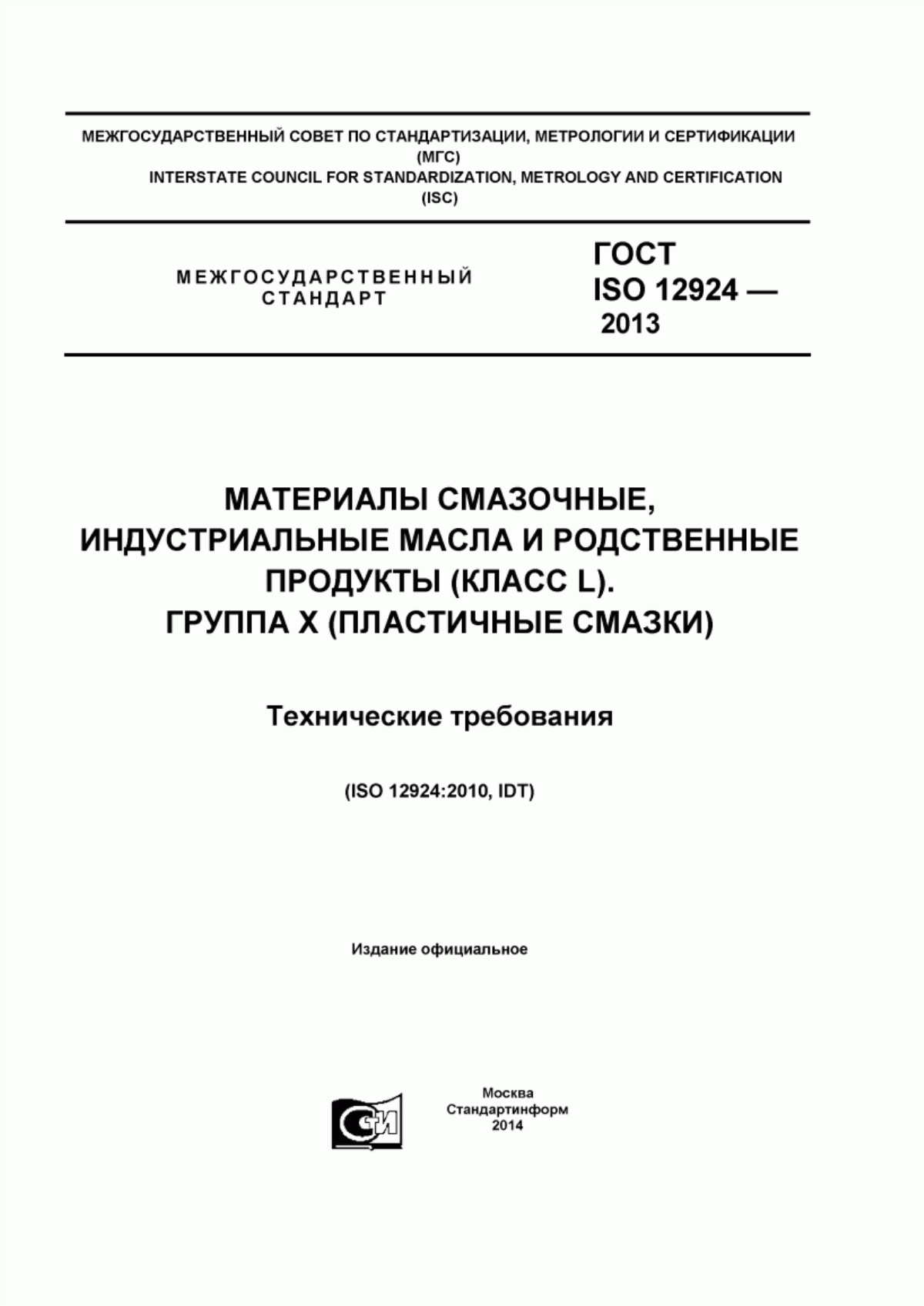 Обложка ГОСТ ISO 12924-2013 Материалы смазочные, индустриальные масла и родственные продукты (класс L). Группа X (пластичные смазки). Технические требования