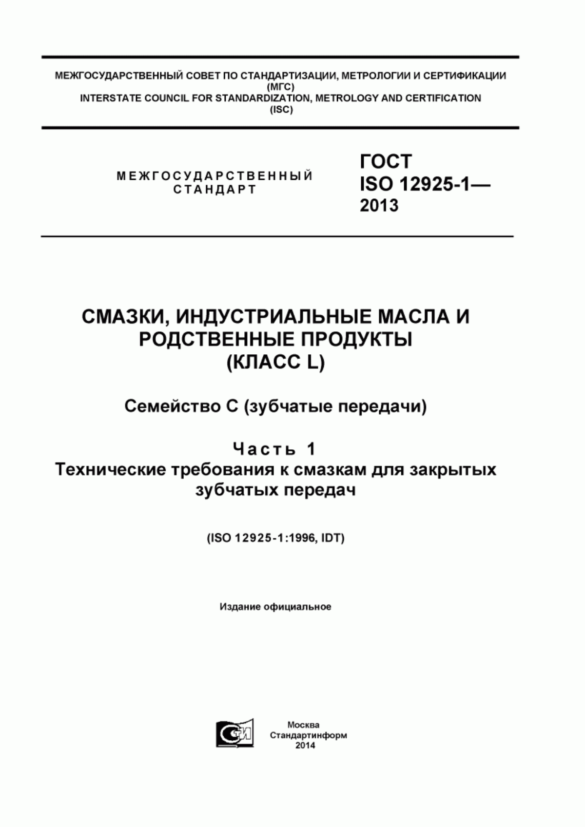 Обложка ГОСТ ISO 12925-1-2013 Смазки, индустриальные масла и родственные продукты (класс L). Семейство С (зубчатые передачи). Часть 1. Технические требования к смазкам для закрытых зубчатых передач