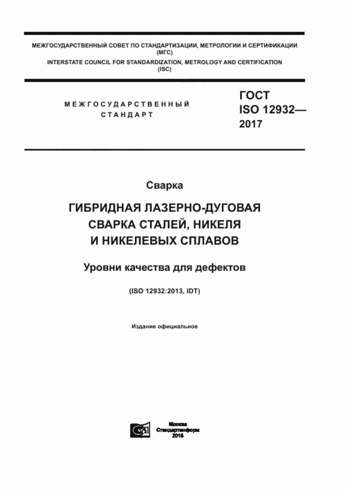 Обложка ГОСТ ISO 12932-2017 Сварка. Гибридная лазерно-дуговая сварка сталей, никеля и никелевых сплавов. Уровни качества для дефектов