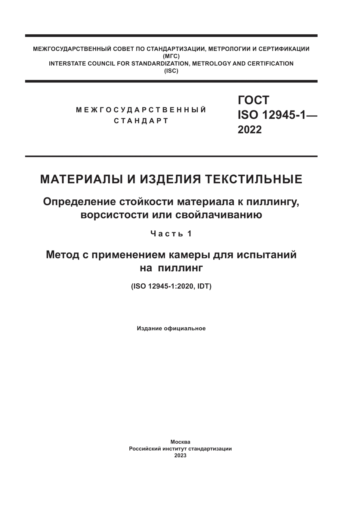 Обложка ГОСТ ISO 12945-1-2022 Материалы и изделия текстильные. Определение стойкости материала к пиллингу, ворсистости или свойлачиванию. Часть 1. Метод с применением камеры для испытаний на пиллинг