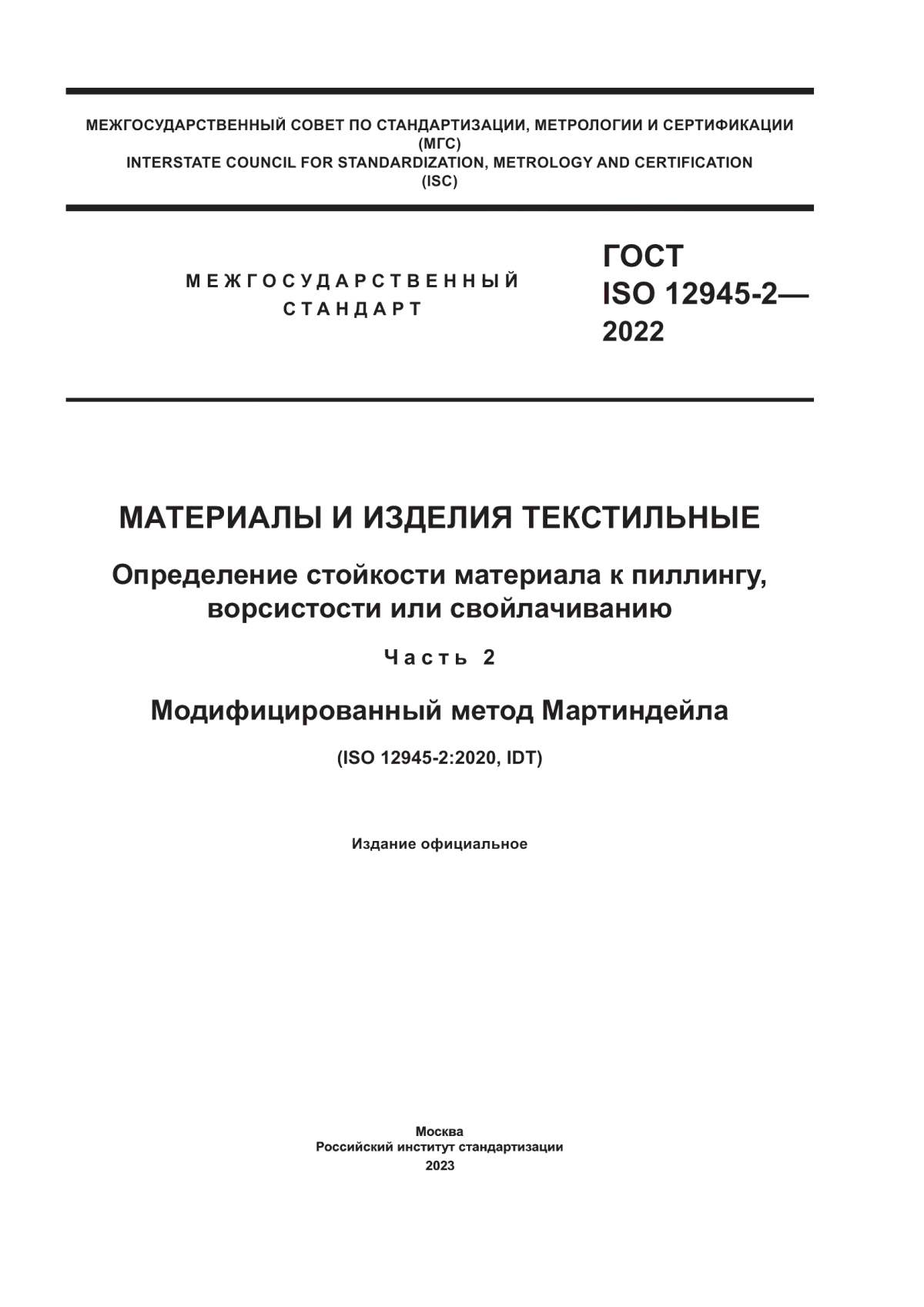 Обложка ГОСТ ISO 12945-2-2022 Материалы и изделия текстильные. Определение стойкости материала к пиллингу, ворсистости или свойлачиванию. Часть 2. Модифицированный метод Мартиндейла