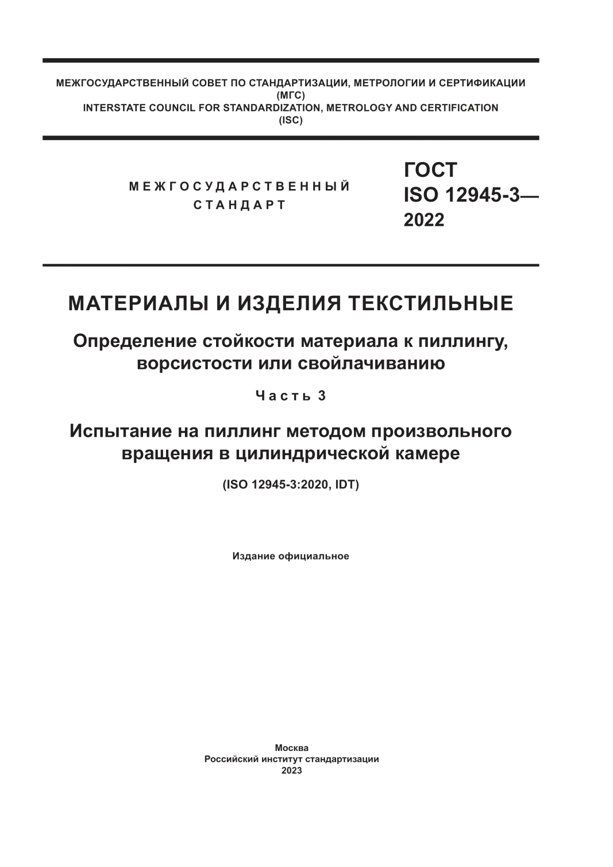 Обложка ГОСТ ISO 12945-3-2022 Материалы и изделия текстильные. Определение стойкости материала к пиллингу, ворсистости или свойлачиванию. Часть 3. Испытание на пиллинг методом произвольного вращения в цилиндрической камере