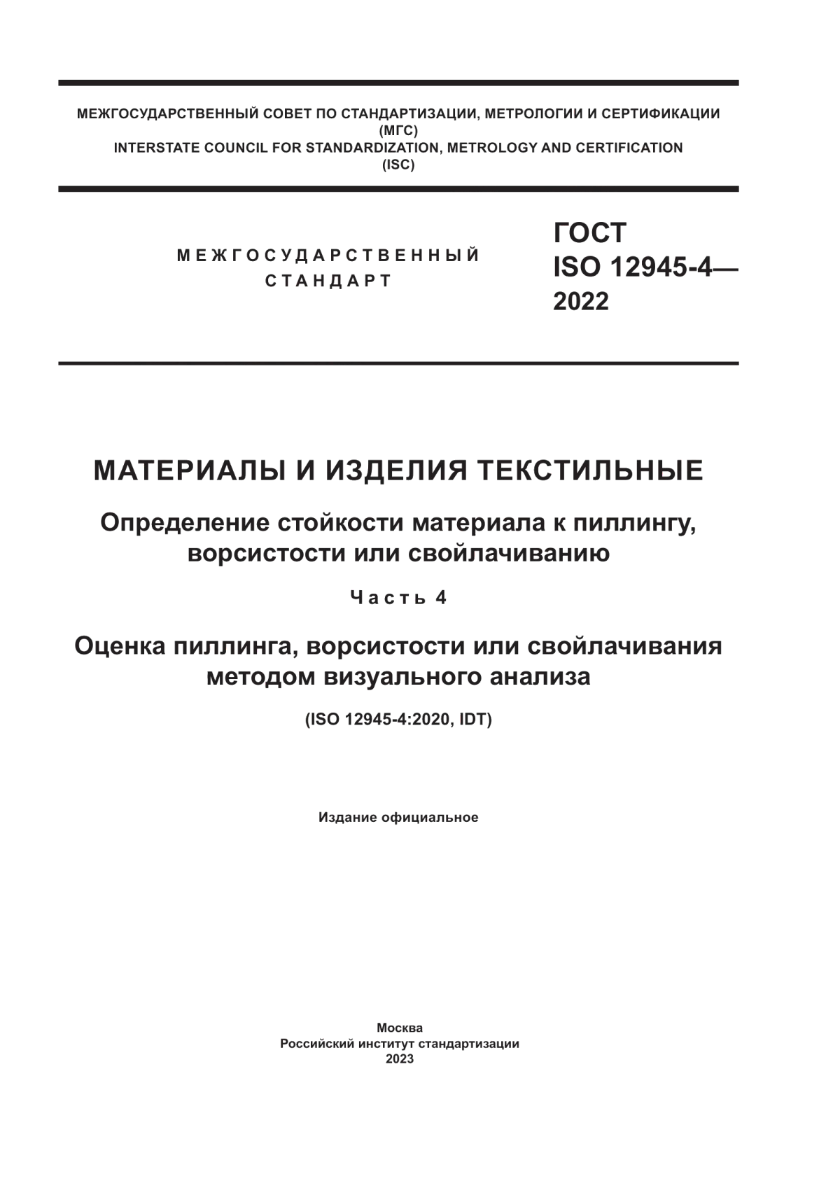 Обложка ГОСТ ISO 12945-4-2022 Материалы и изделия текстильные. Определение стойкости материала к пиллингу, ворсистости или свойлачиванию. Часть 4. Оценка пиллинга, ворсистости или свойлачивания методом визуального анализа