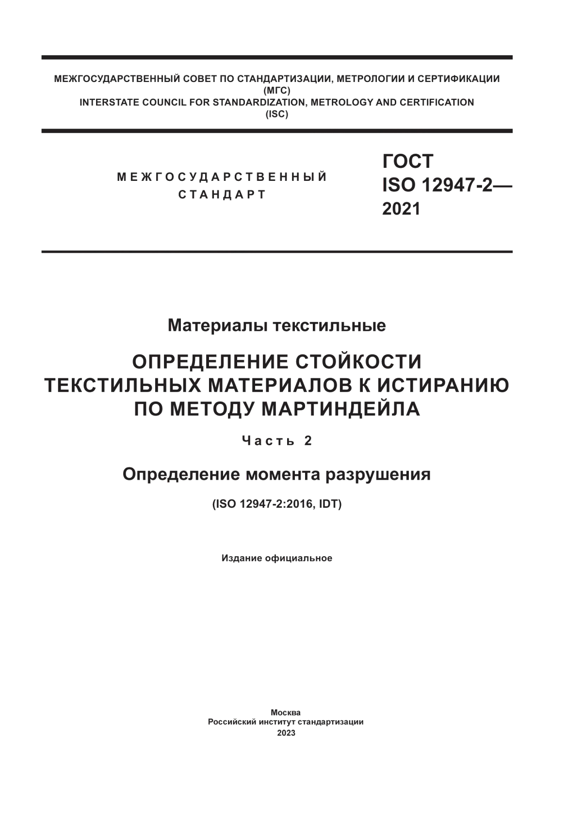 Обложка ГОСТ ISO 12947-2-2021 Материалы текстильные. Определение стойкости текстильных материалов к истиранию по методу Мартиндейла. Часть 2. Определение момента разрушения