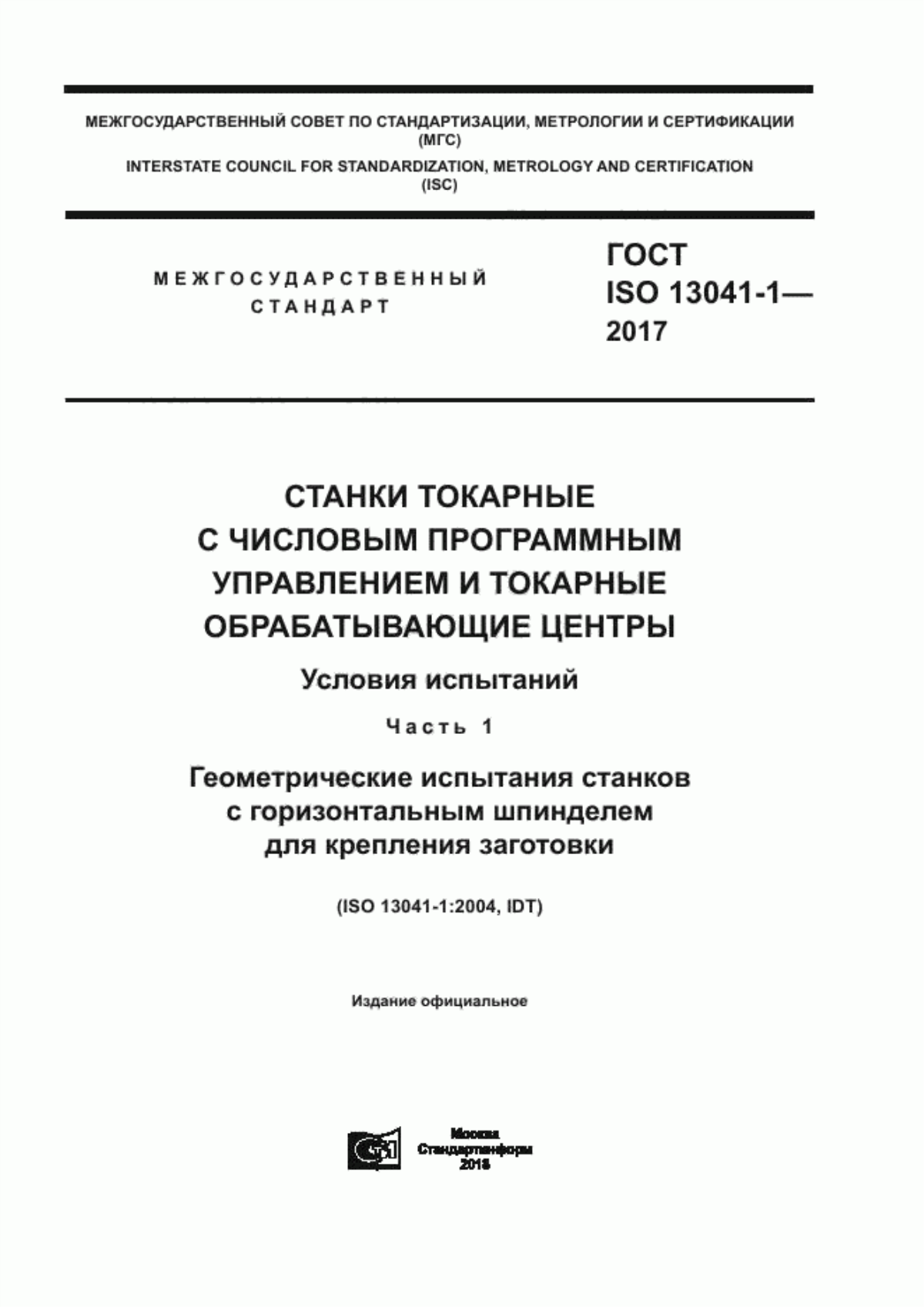 Обложка ГОСТ ISO 13041-1-2017 Станки токарные с числовым программным управлением и токарные обрабатывающие центры. Условия испытаний. Часть 1. Геометрические испытания станков с горизонтальным шпинделем для крепления заготовки