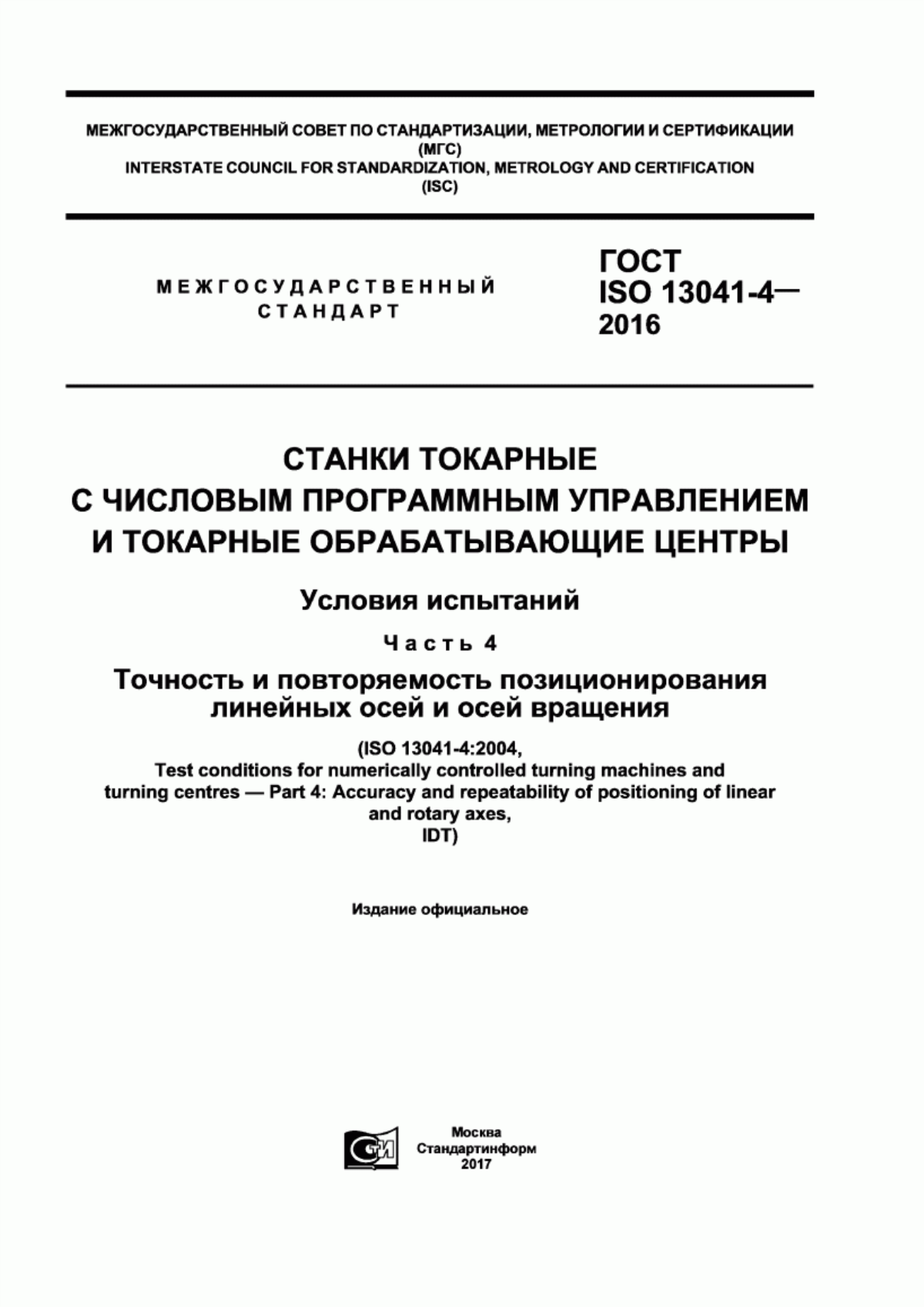 Обложка ГОСТ ISO 13041-4-2016 Станки токарные с числовым программным управлением и токарные обрабатывающие центры. Условия испытаний. Часть 4. Точность и повторяемость позиционирования линейных осей и осей вращения