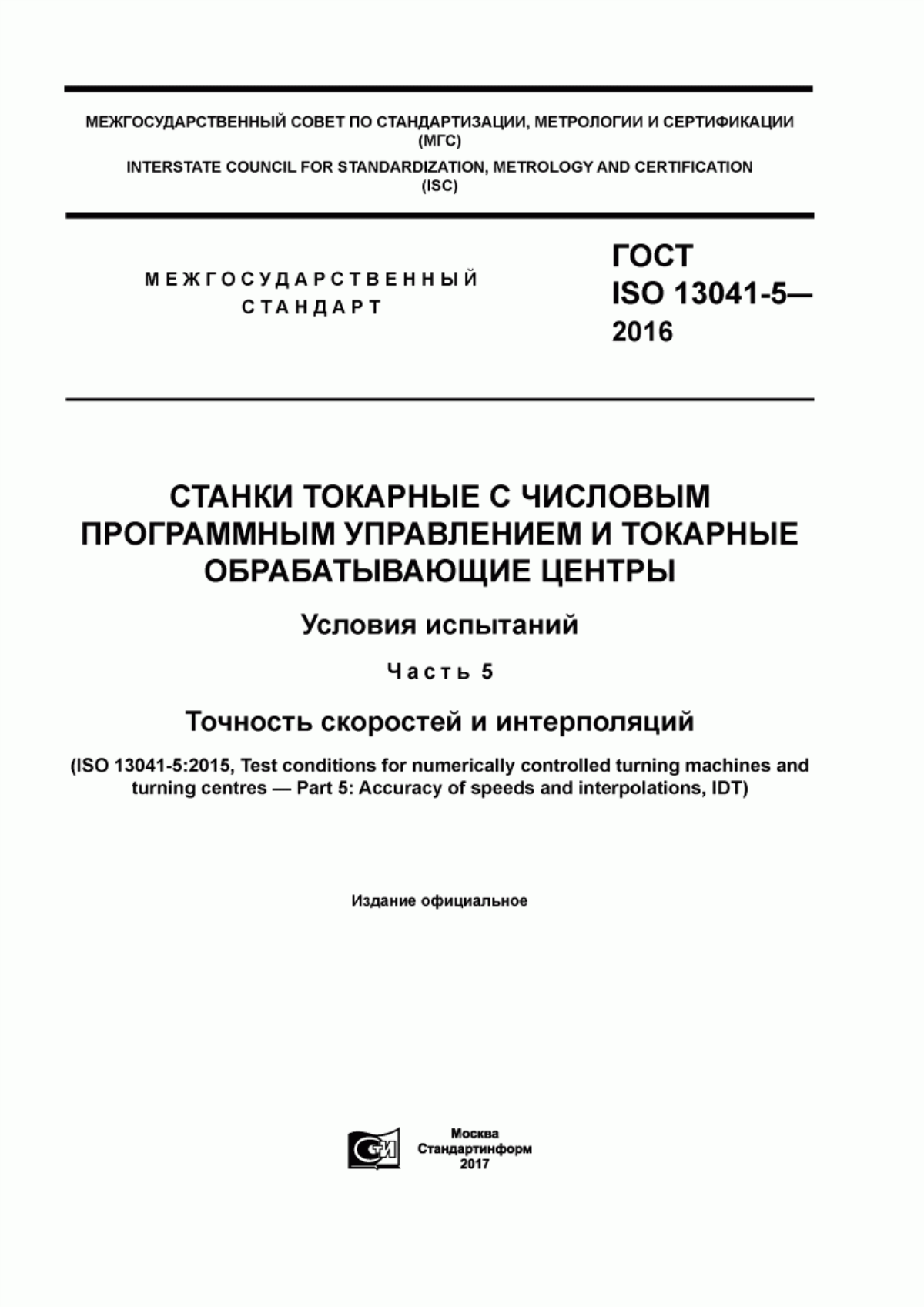 Обложка ГОСТ ISO 13041-5-2016 Станки токарные с числовым программным управлением и токарные обрабатывающие центры. Условия испытаний. Часть 5. Точность скоростей и интерполяций