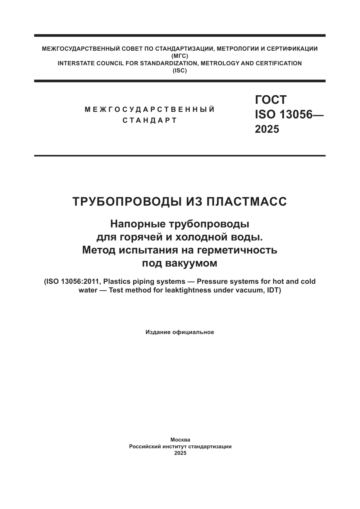 Обложка ГОСТ ISO 13056-2025 Трубопроводы из пластмасс. Напорные трубопроводы для горячей и холодной воды. Метод испытания на герметичность под вакуумом