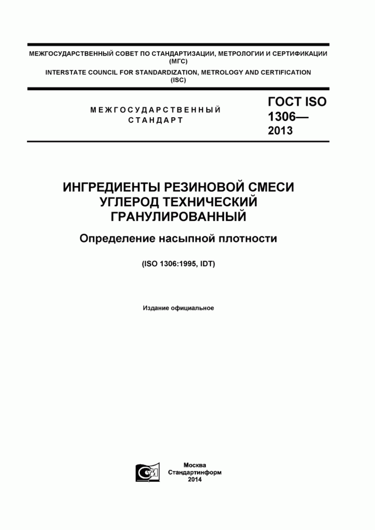 Обложка ГОСТ ISO 1306-2013 Ингредиенты резиновой смеси. Углерод технический гранулированный. Определение насыпной плотности