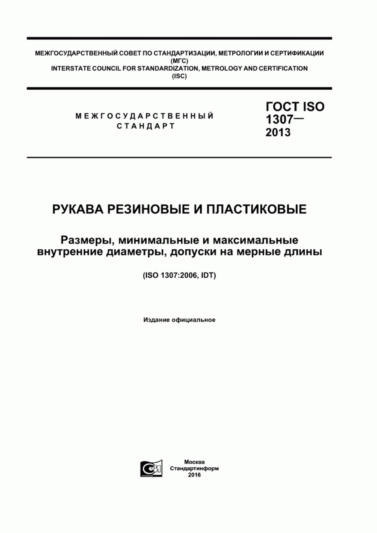 Обложка ГОСТ ISO 1307-2013 Рукава резиновые и пластиковые. Размеры, минимальные и максимальные внутренние диаметры, допуски на мерные длины