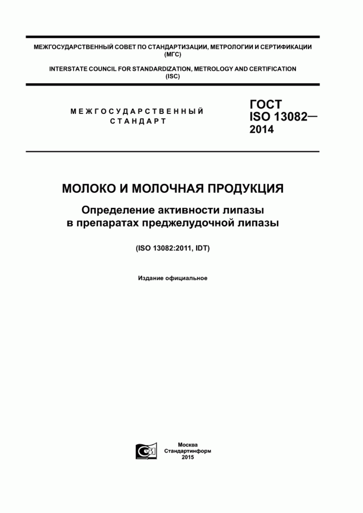 Обложка ГОСТ ISO 13082-2014 Молоко и молочная продукция. Определение активности липазы в препаратах преджелудочной липазы