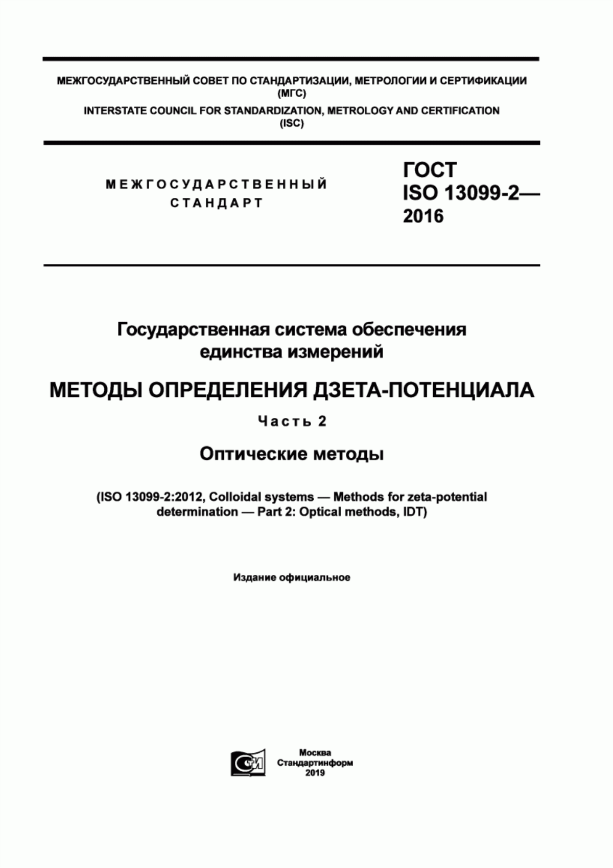 Обложка ГОСТ ISO 13099-2-2016 Государственная система обеспечения единства измерений. Методы определения дзета-потенциала. Часть 2. Оптические методы