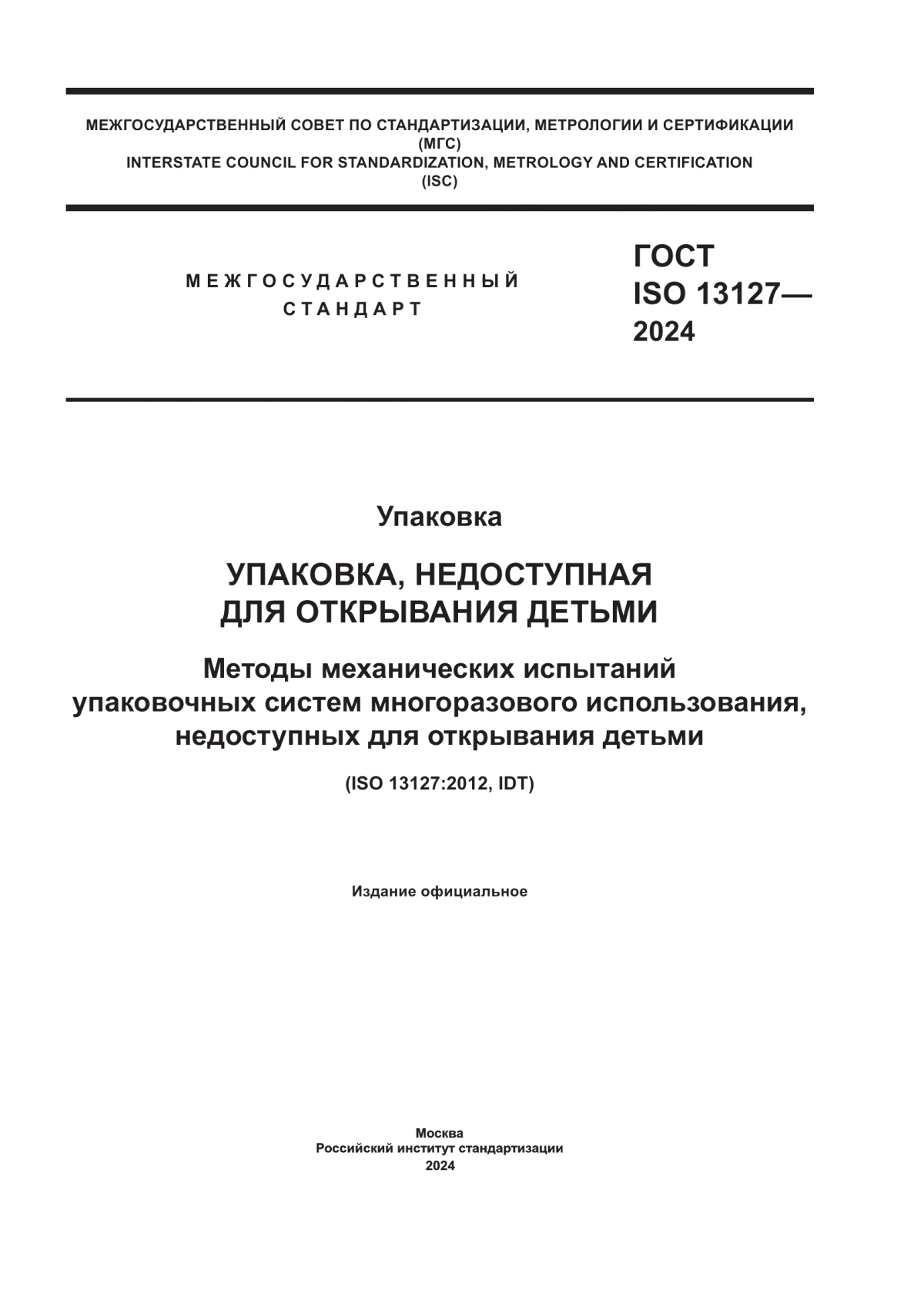 Обложка ГОСТ ISO 13127-2024 Упаковка. Упаковка, недоступная для открывания детьми. Методы механических испытаний упаковочных систем многоразового использования, недоступных для открывания детьми