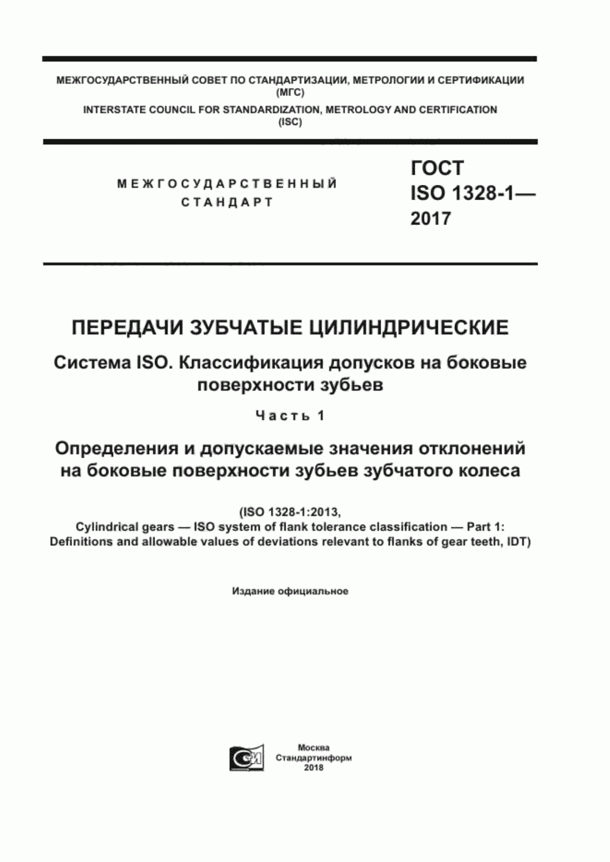 Обложка ГОСТ ISO 1328-1-2017 Передачи зубчатые цилиндрические. Система ISO. Классификация допусков на боковые поверхности зубьев. Часть 1. Определения и допускаемые значения отклонений на боковые поверхности зубьев зубчатого колеса