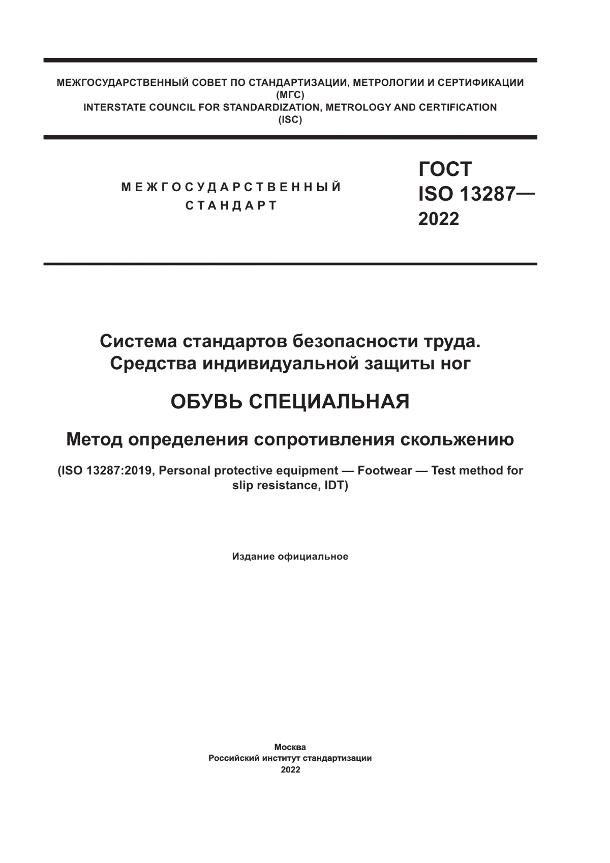 Обложка ГОСТ ISO 13287-2022 Система стандартов безопасности труда. Средства индивидуальной защиты ног. Обувь специальная. Метод определения сопротивления скольжению